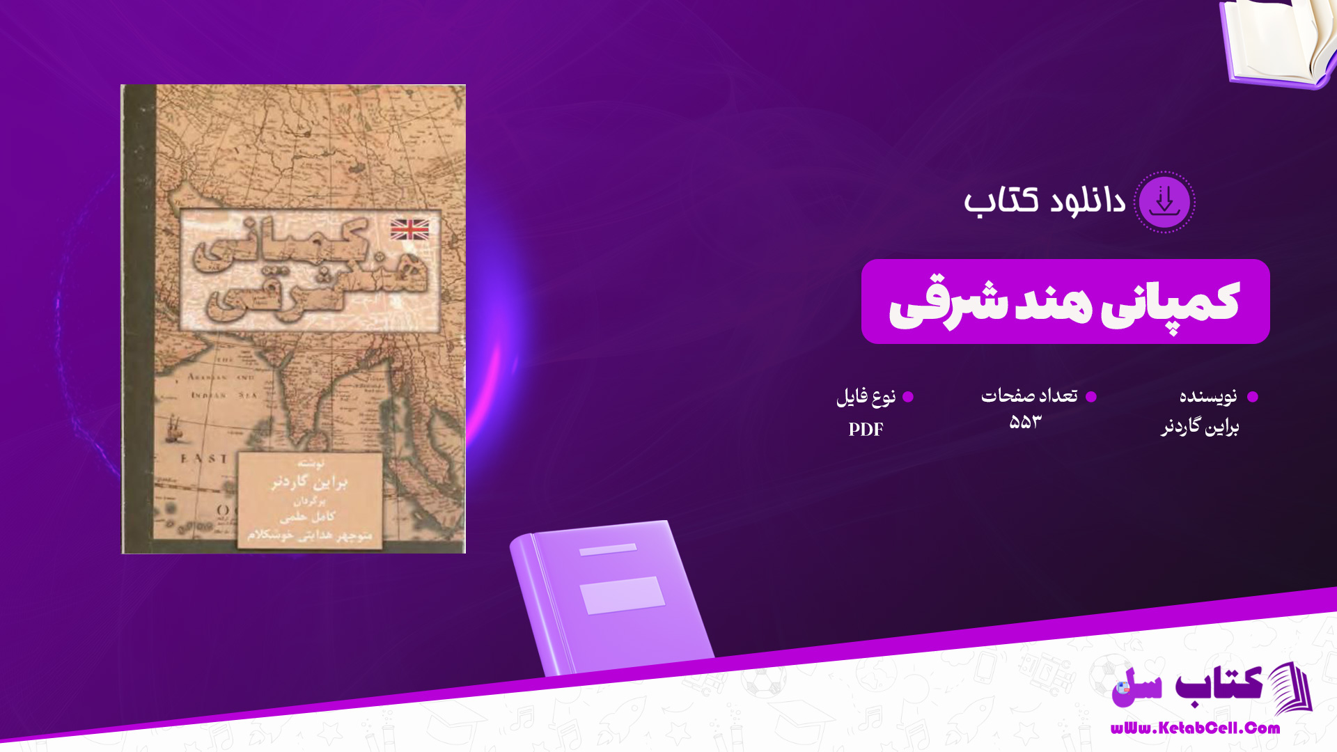 دانلود پی دی اف کتاب کمپانی هند شرقی براین گرادنر PDF