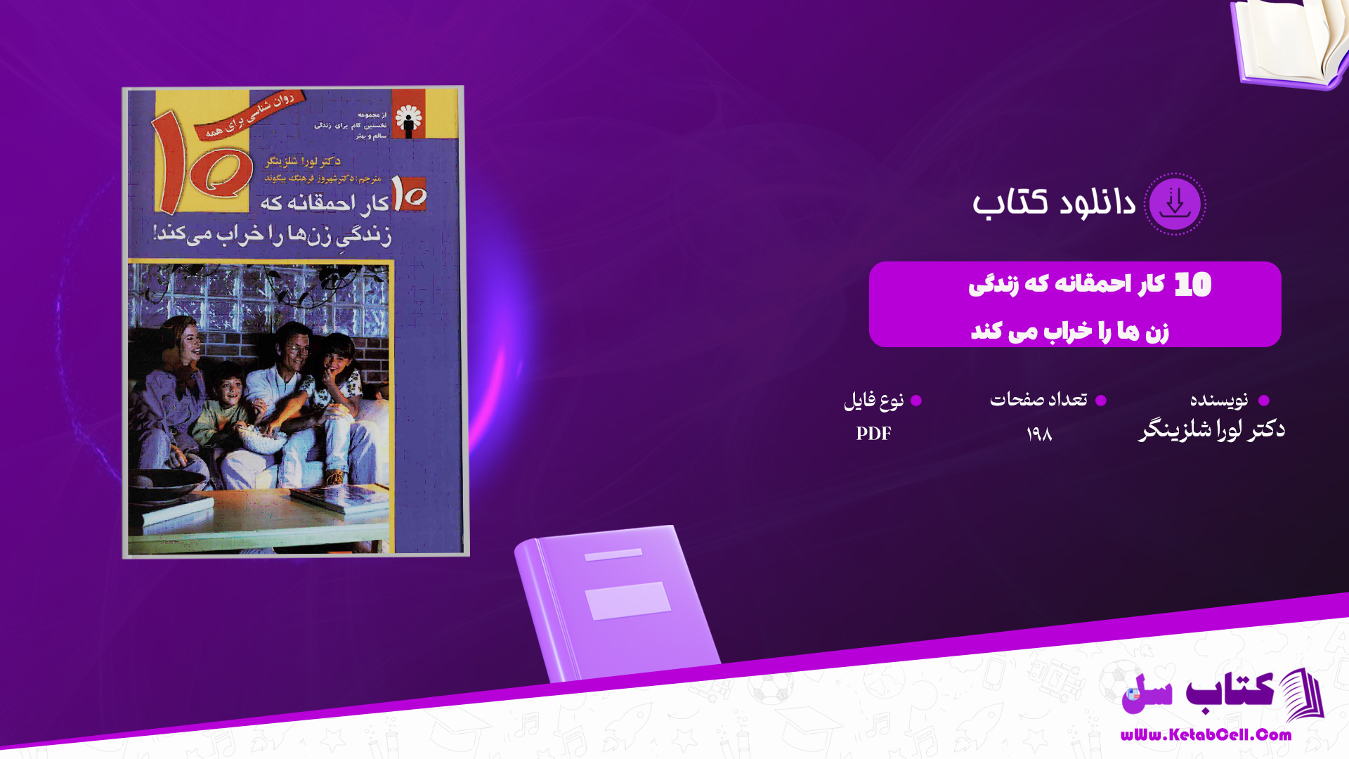 دانلود پی دی اف کتاب 10 کار احمقانه که زندگی زن ها را خراب می کند دکتر لورا شلزینگر PDF