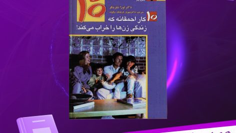 دانلود پی دی اف کتاب ۱۰ کار احمقانه که زندگی زن ها را خراب می کند دکتر لورا شلزینگر PDF