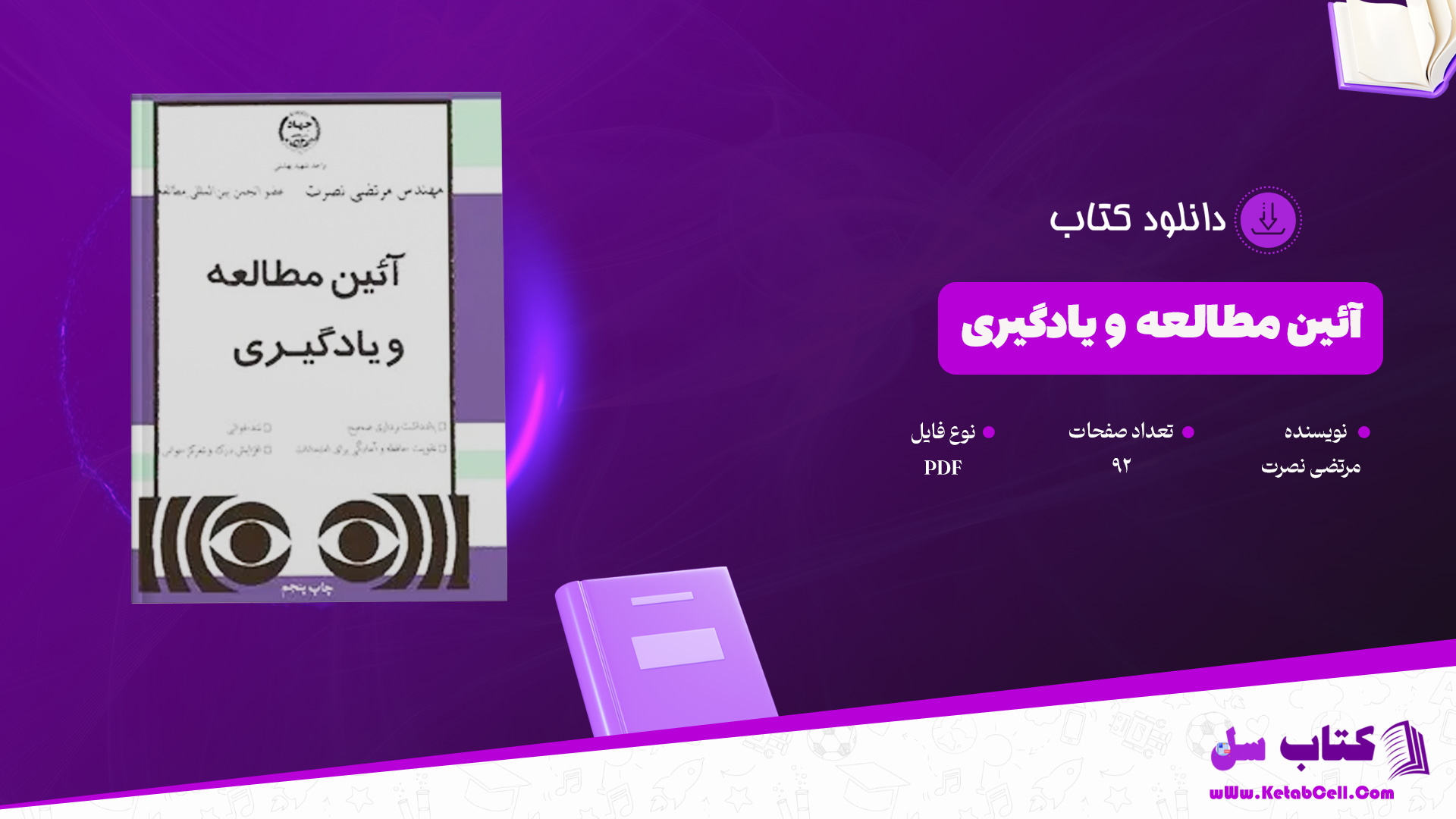 دانلود پی دی اف کتاب آئین مطالعه و یادگیری مرتضی نصرت PDF