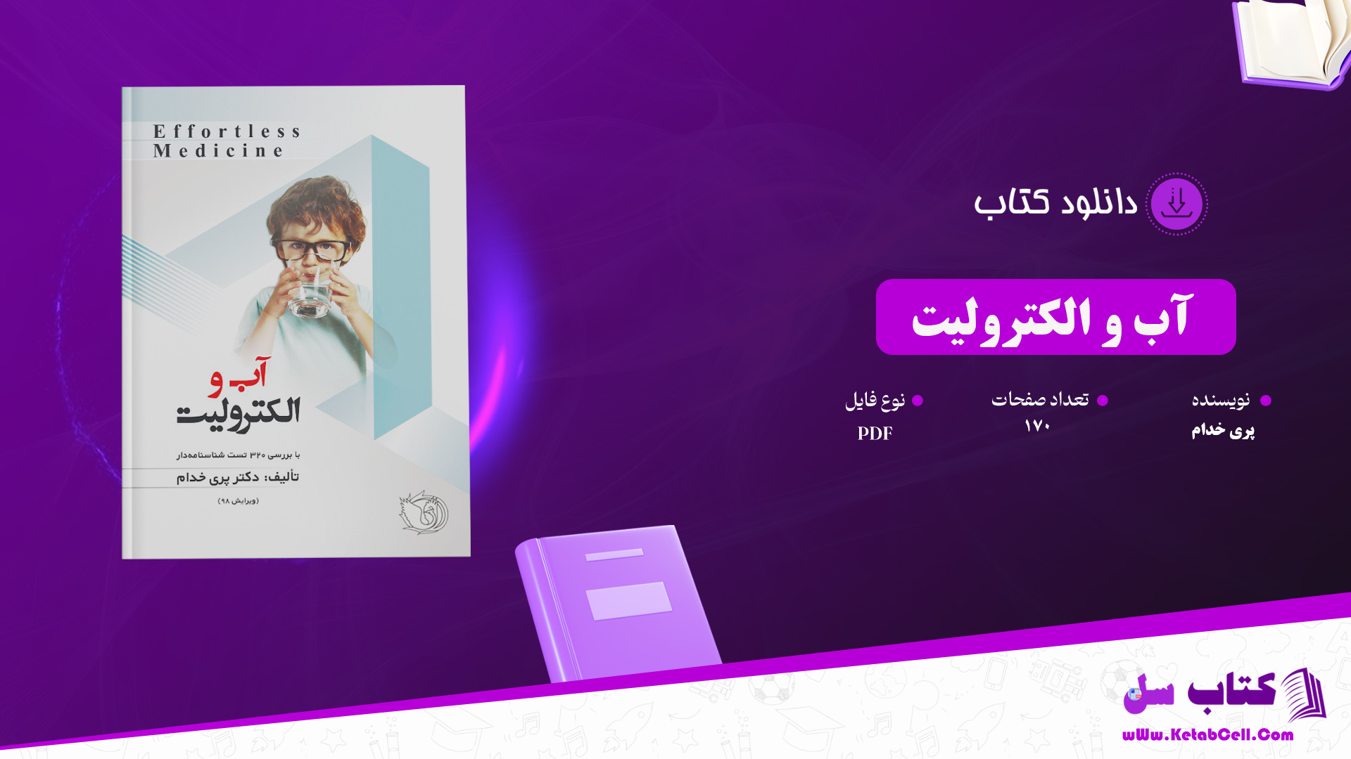 دانلود پی دی اف کتاب آب و الکترولیت پری خدام PDF