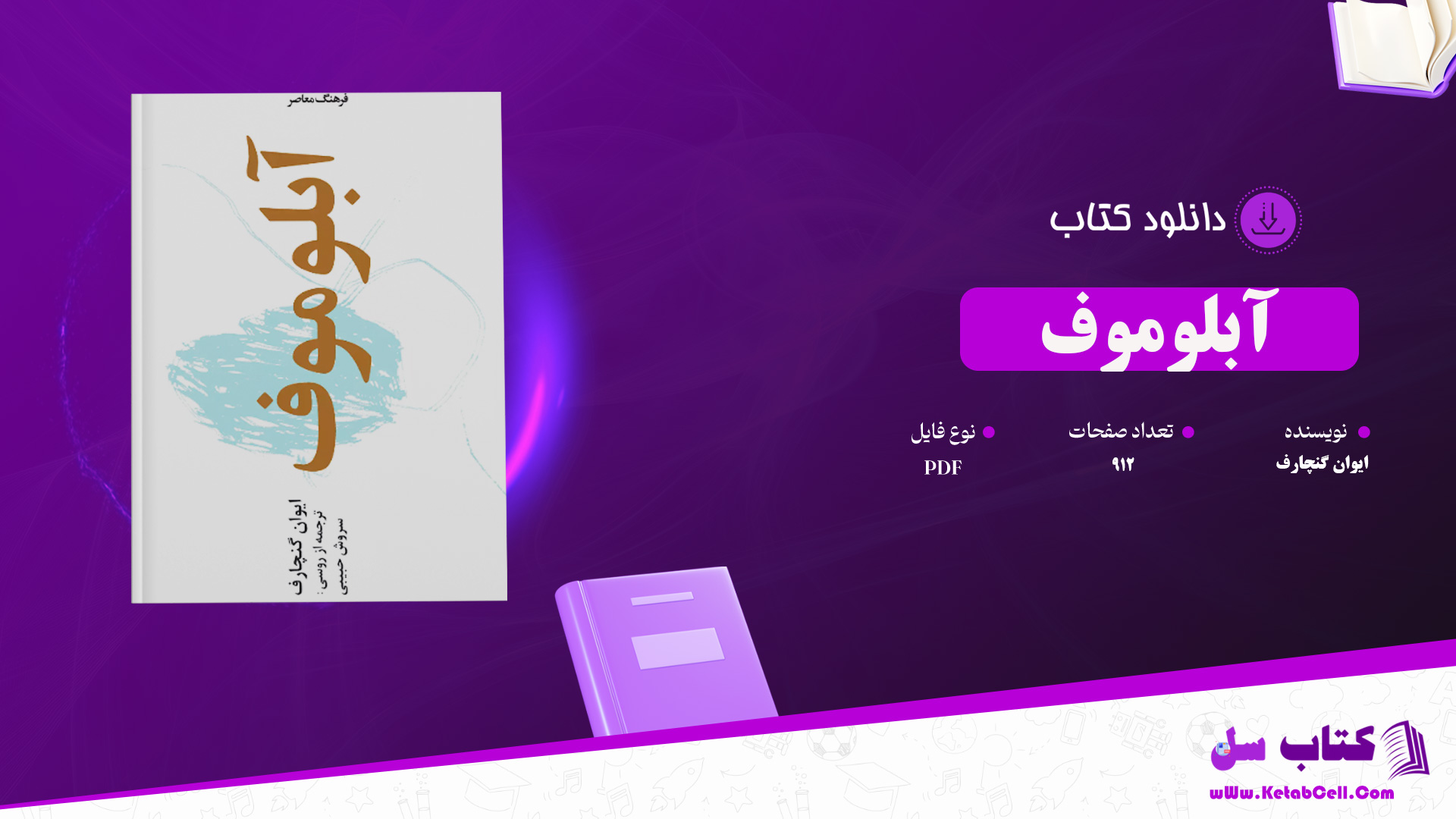 دانلود پی دی اف کتاب آبلوموف ایوان گنچاروف PDF