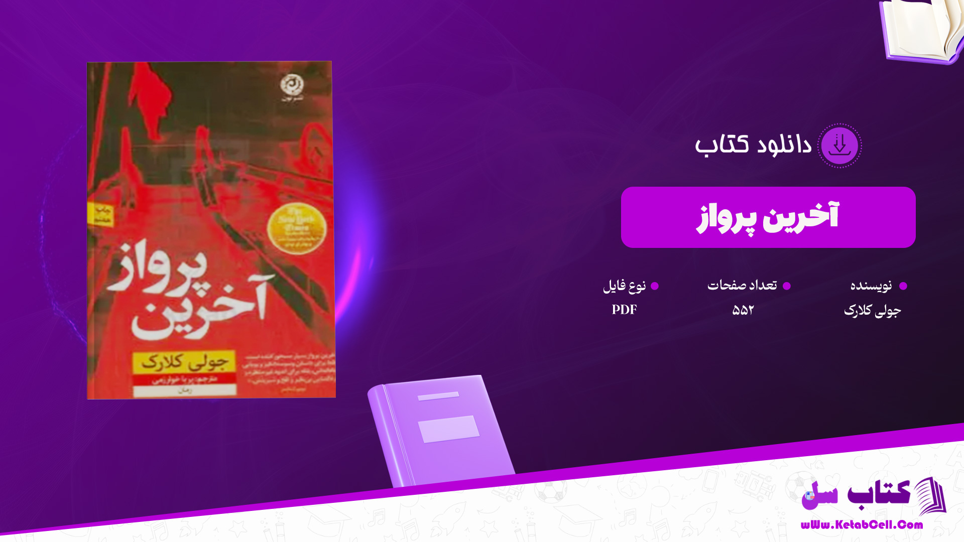 دانلود پی دی اف کتاب آخرین پرواز جولی کلارک PDF