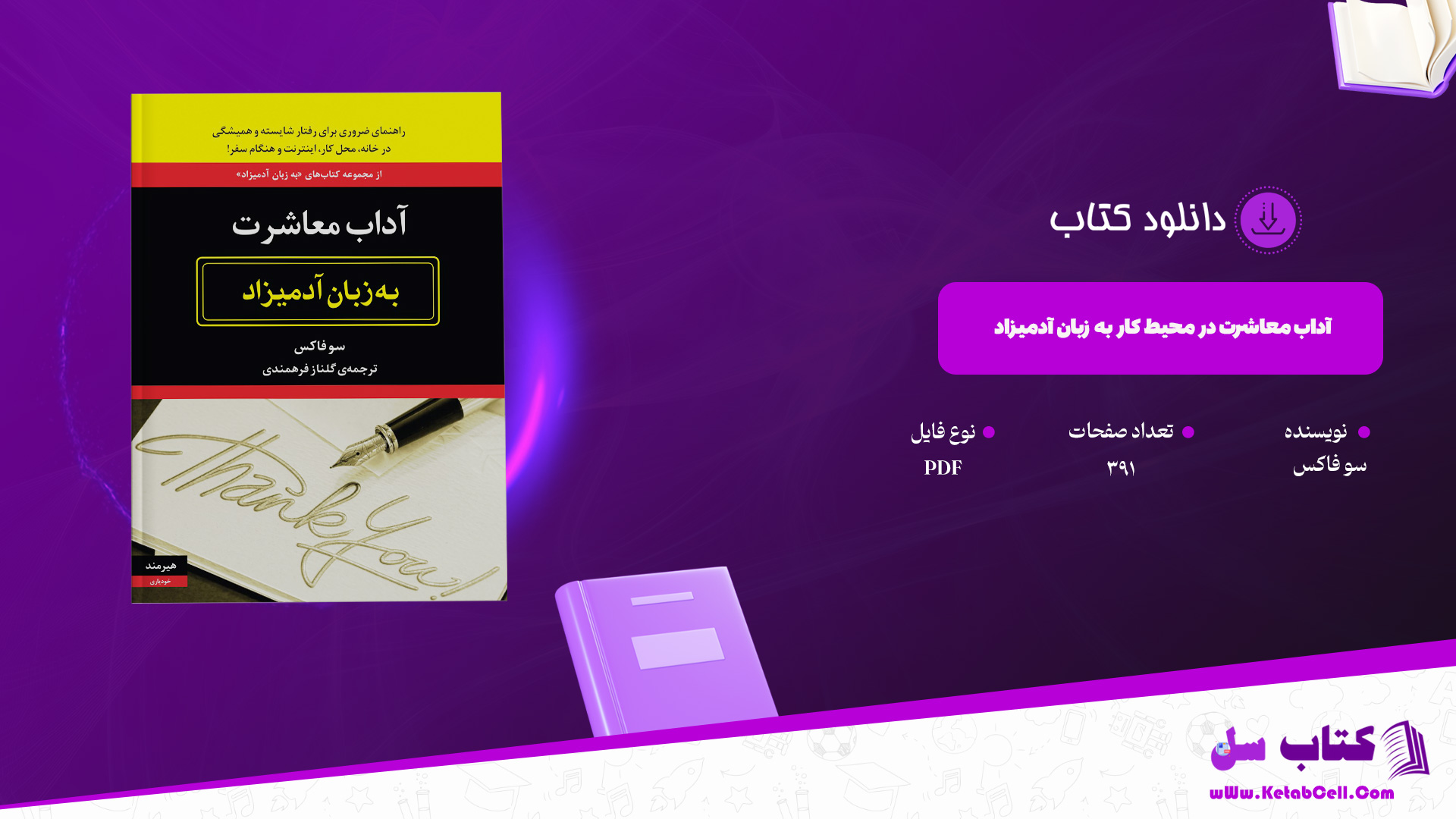 دانلود پی دی اف کتاب آداب معاشرت در محیط کار به زبان آدمیزاد سو فاکس PDF