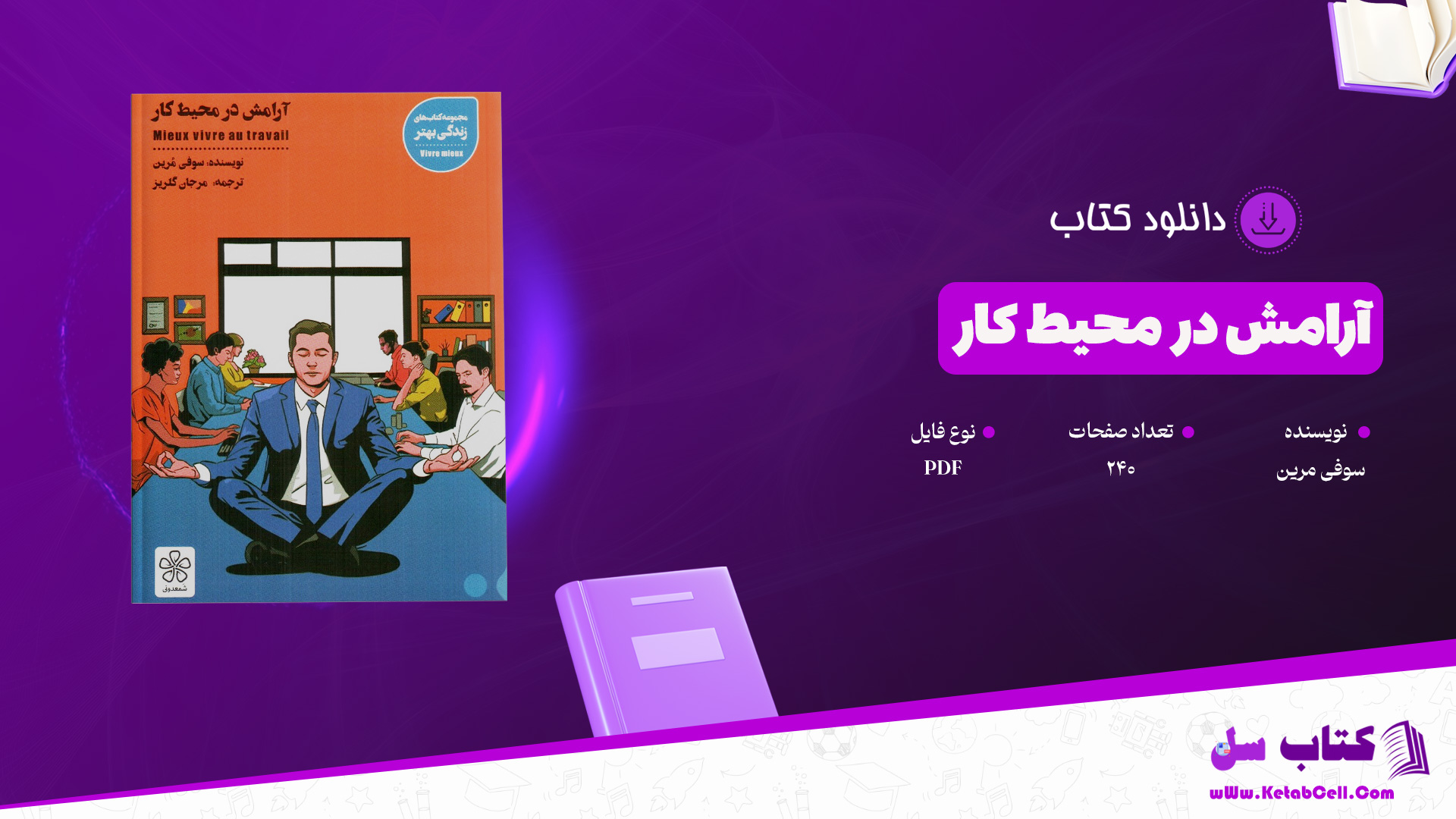 دانلود پی دی اف کتاب آرامش در محیط کار مرجان گلریز PDF