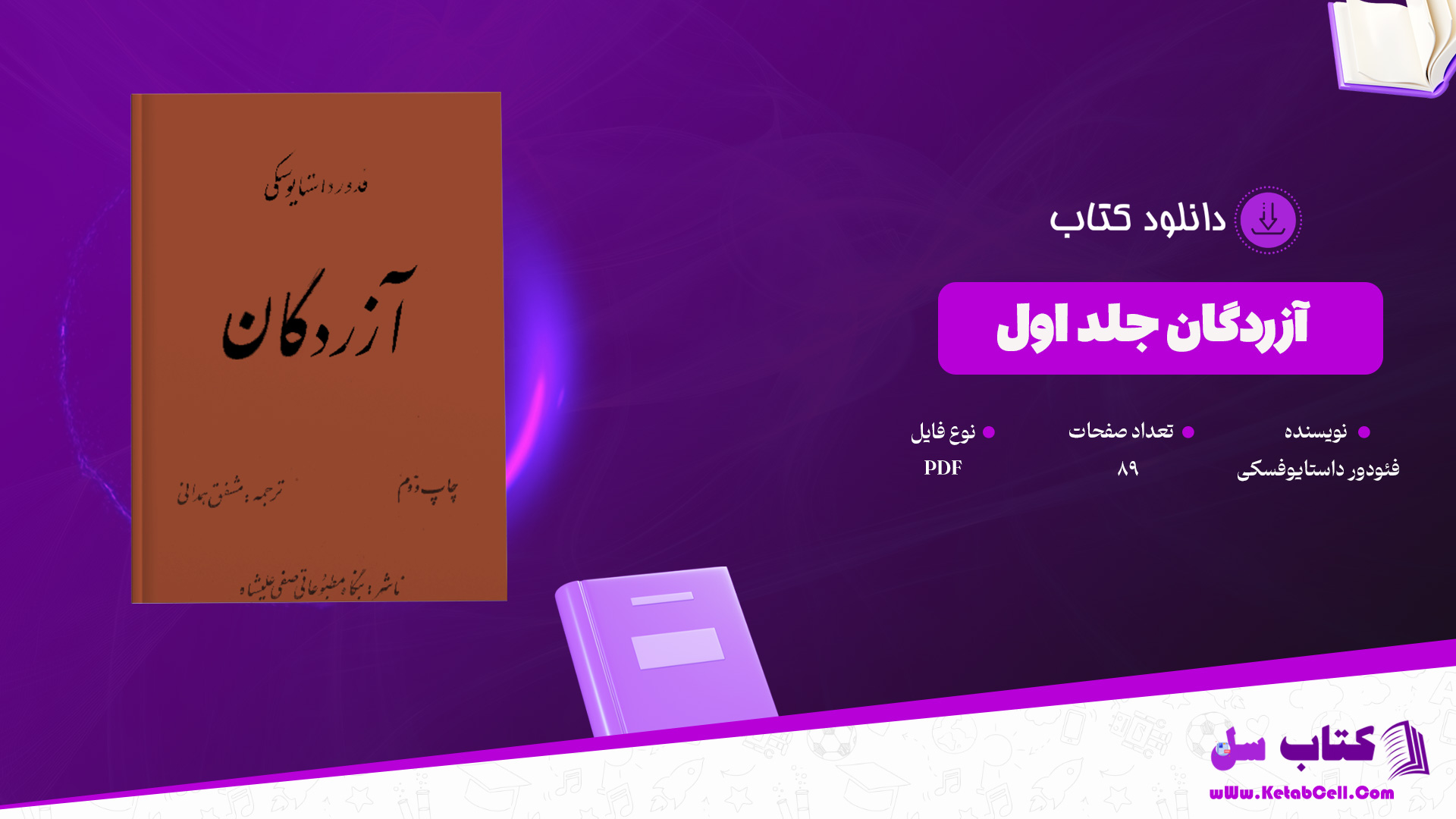 دانلود پی دی اف کتاب آزردگان فئودور داستایوفسکی جلد اول PDF