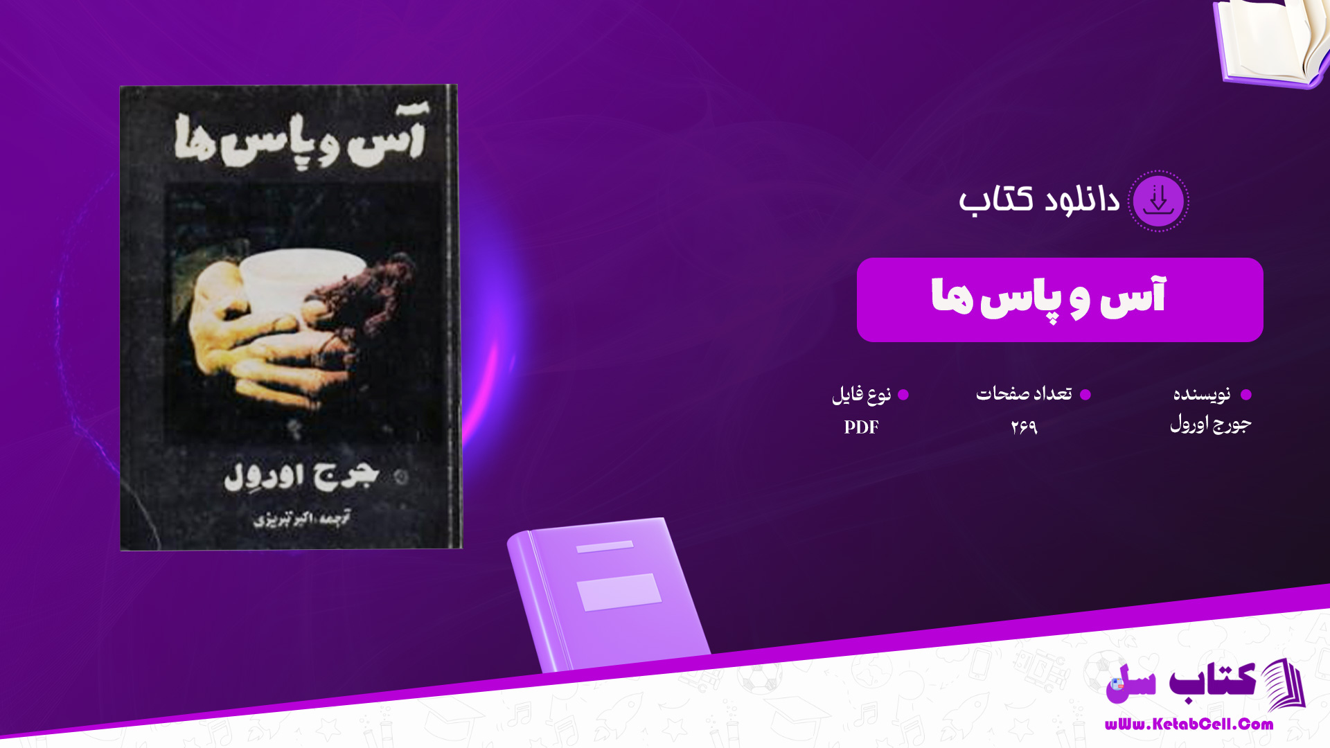 دانلود پی دی اف کتاب آس و پاس ها جورج اورول PDF