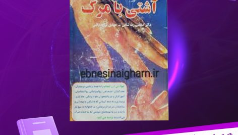 دانلود پی دی اف کتاب آشتی با مرگ الیزابت کوبلر راس PDF