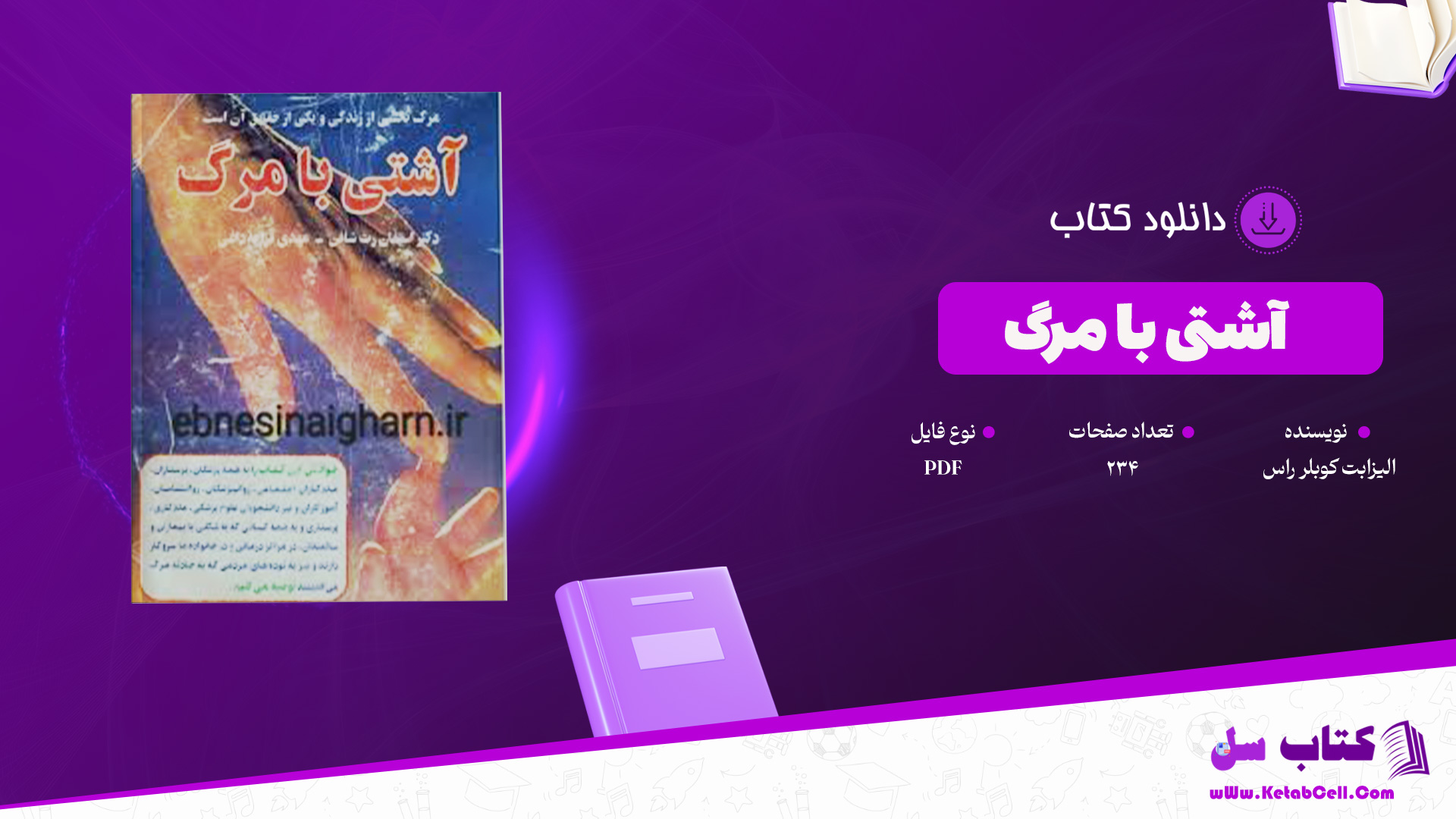 دانلود پی دی اف کتاب آشتی با مرگ الیزابت کوبلر راس PDF