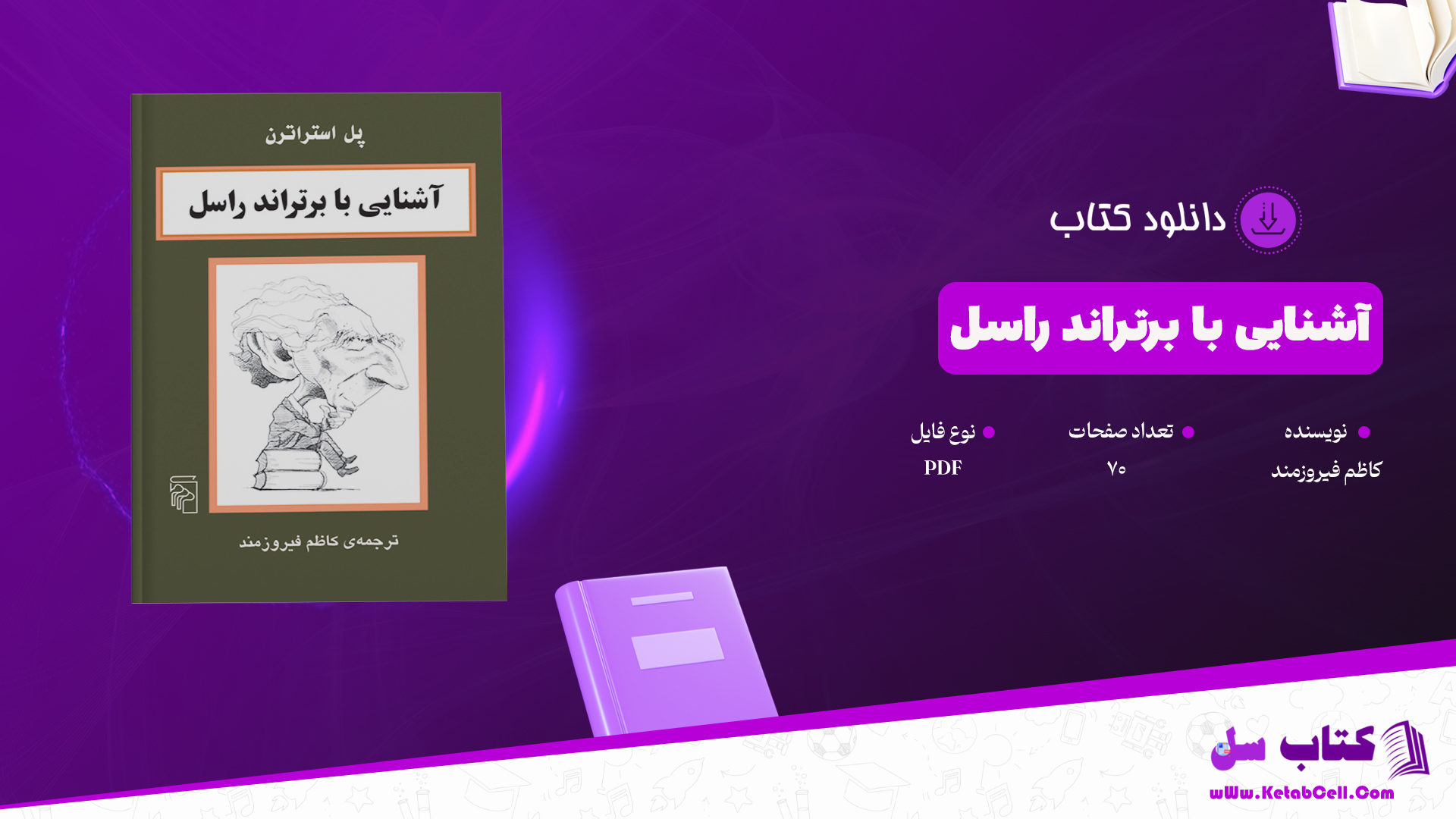 دانلود پی دی اف کتاب آشنایی با برتراند راسل کاظم فیروزمند PDF