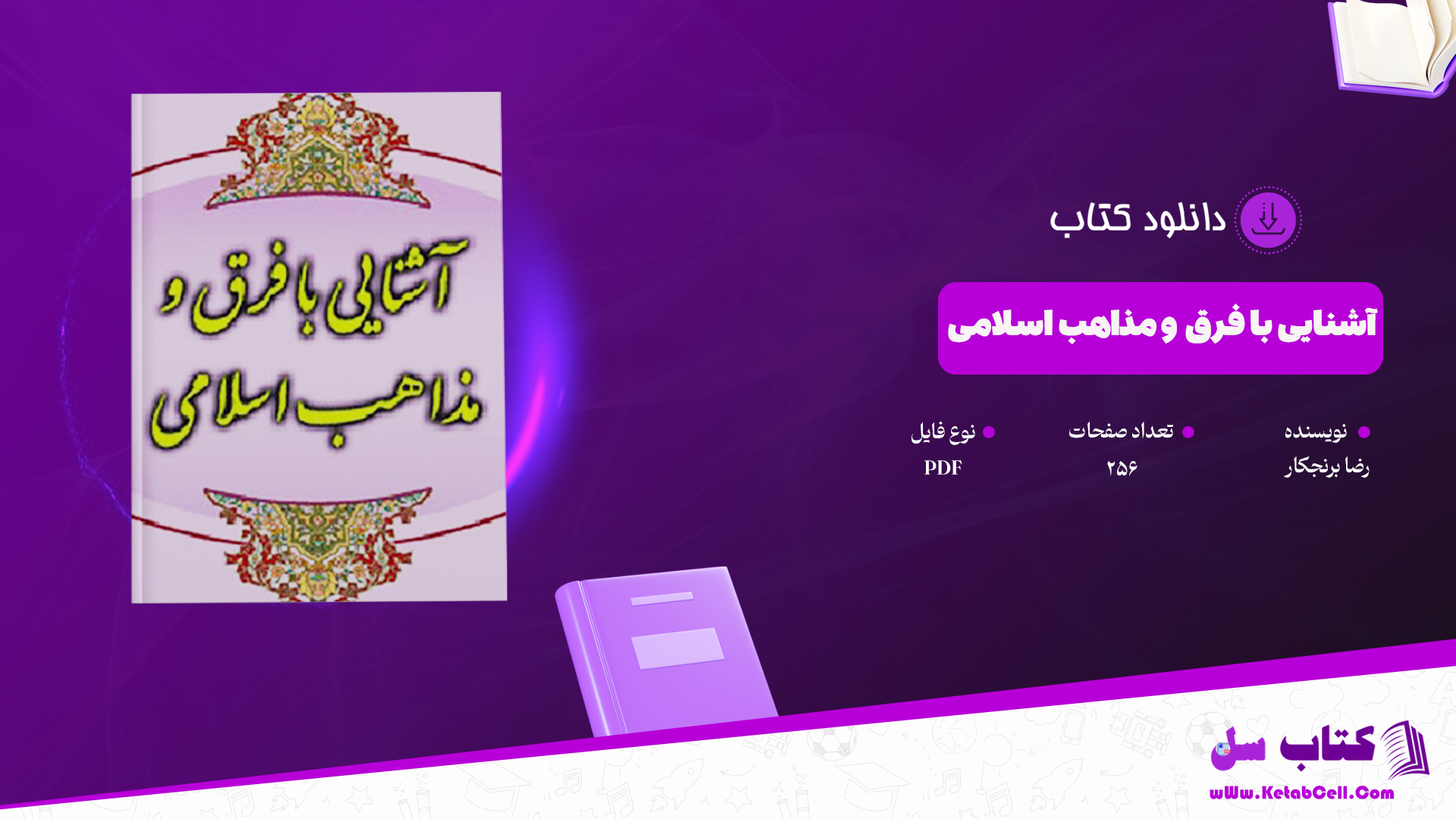 دانلود پی دی اف کتاب آشنایی با فرق و مذاهب اسلامی رضا برنجکار PDF