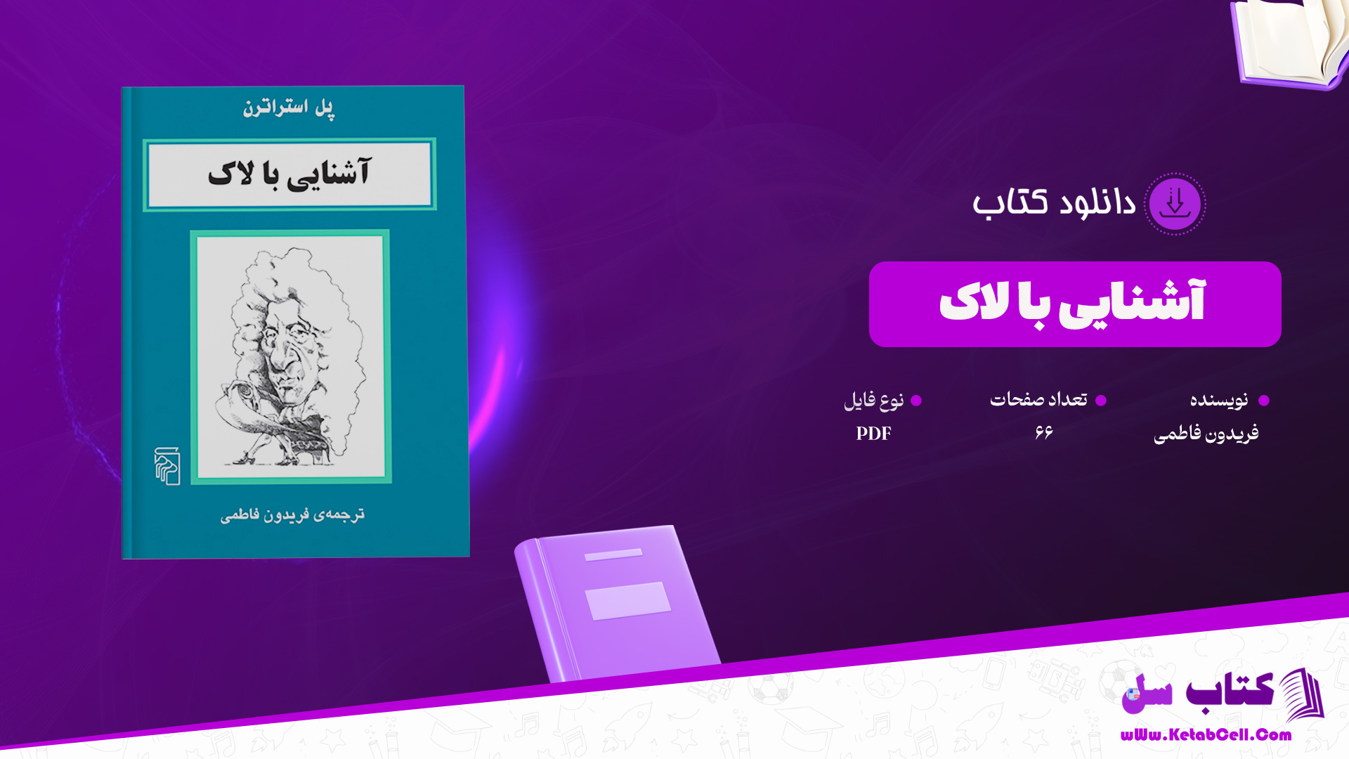 دانلود پی دی اف کتاب آشنایی با لاک فریدون فاطمی PDF