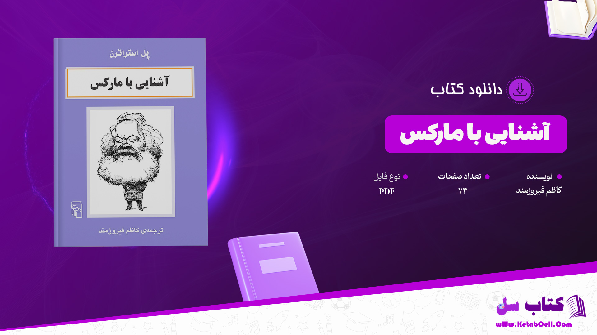 دانلود پی دی اف کتاب آشنایی با مارکس کاظم فیروزمند PDF