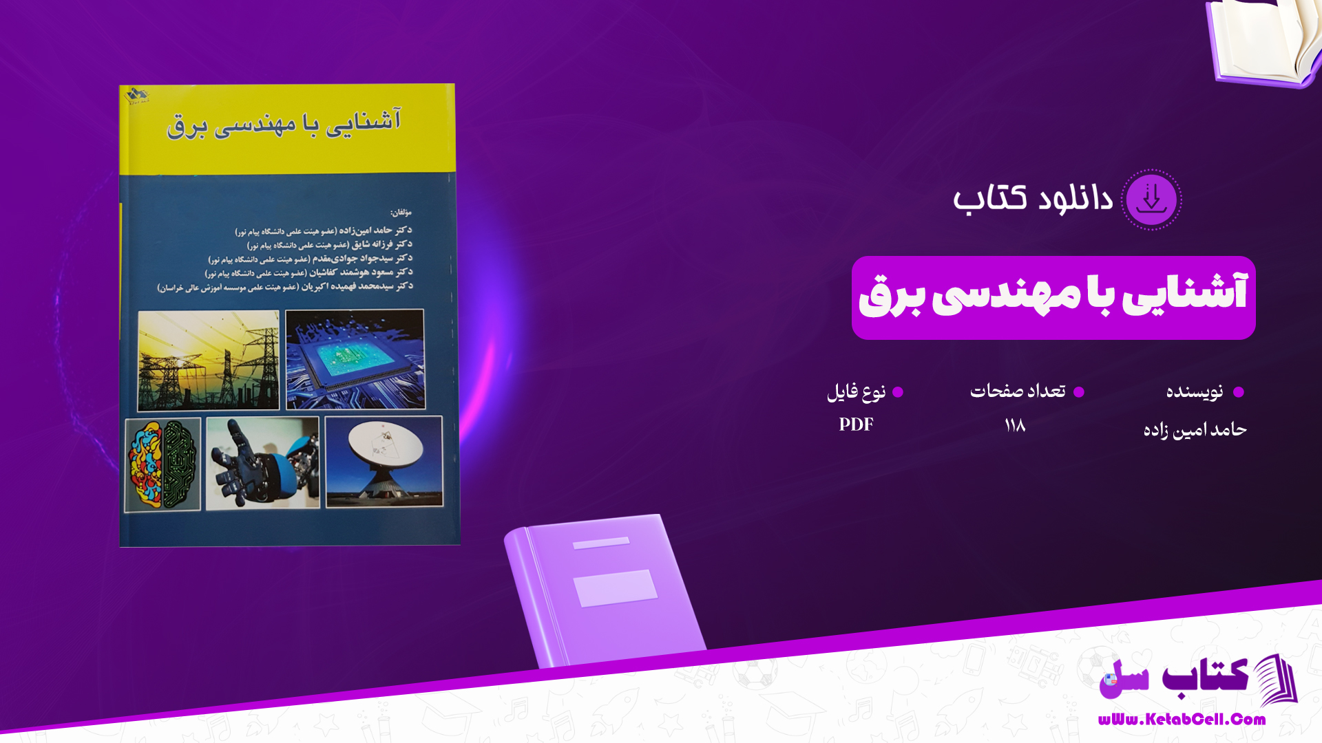 دانلود پی دی اف کتاب آشنایی با مهندسی برق حامد امین زاده ‍PDF