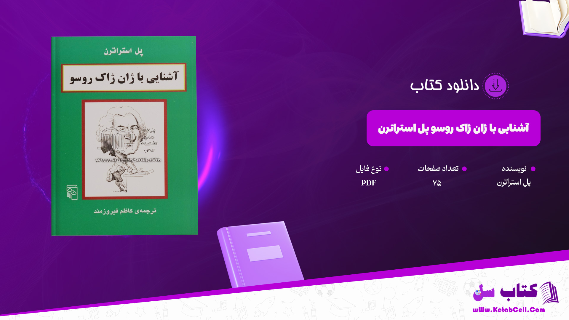 دانلود پی دی اف کتاب آشنایی با ژان ژاک روسو پل استراترن PDF