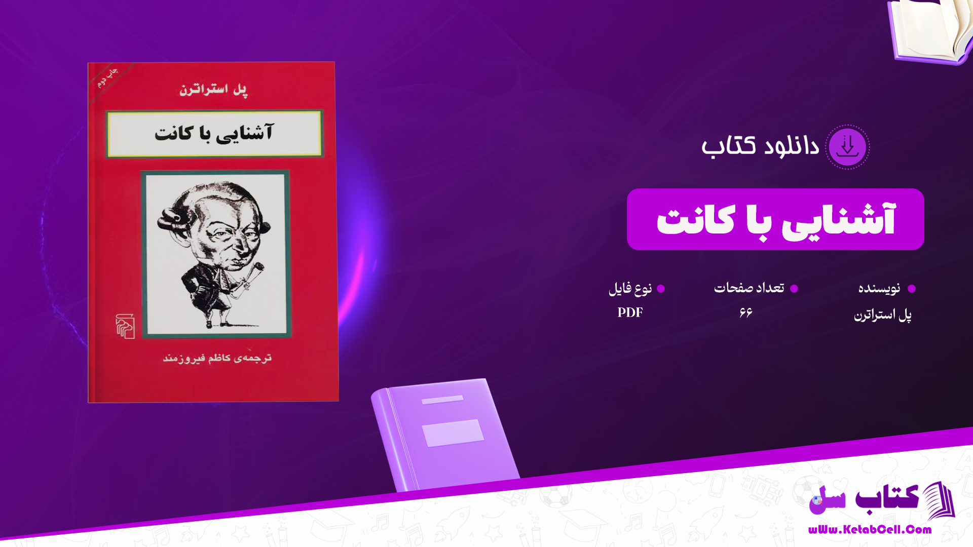 دانلود پی دی اف کتاب آشنایی با کانت پل استراترن PDF