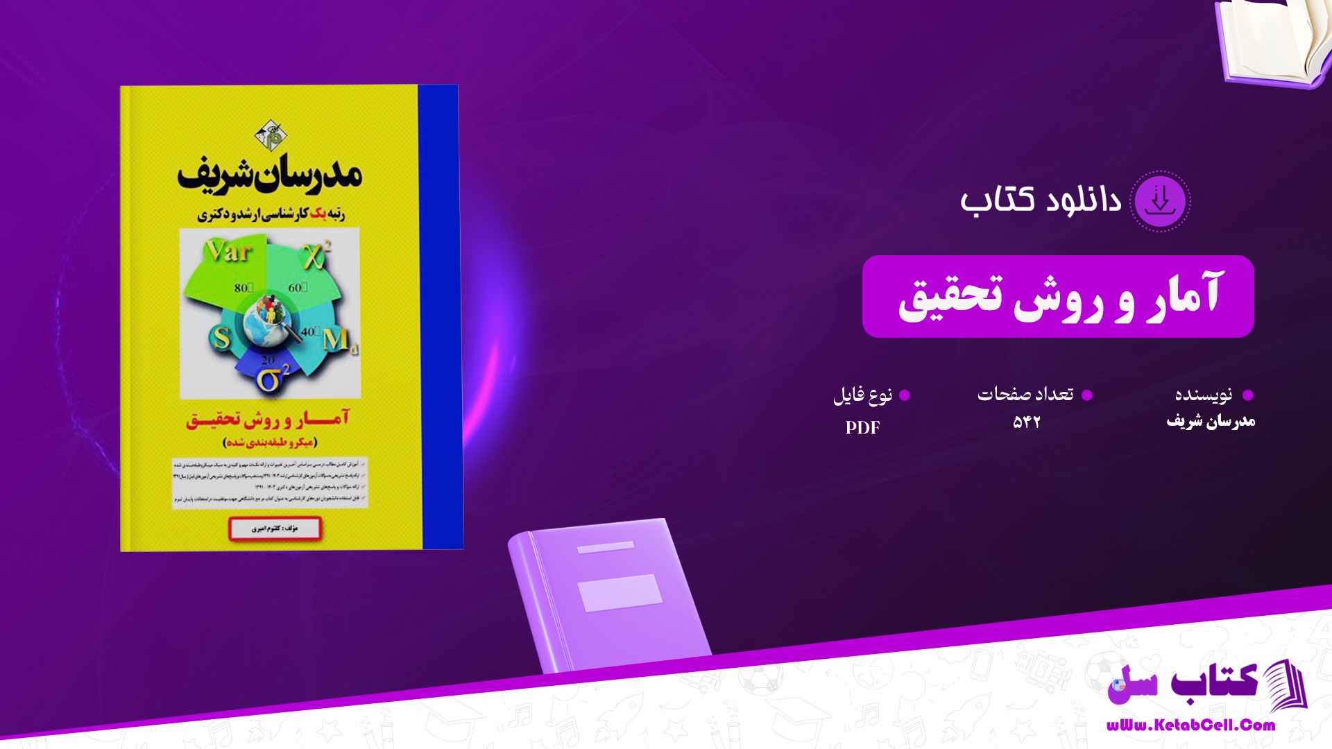 دانلود پی دی اف کتاب آمار و روش تحقیق مدرسان شریف PDF