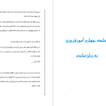 دانلود پی دی اف کتاب آموزش مقدماتی وزن به زبان ساده سیدمهدی موسوی PDF