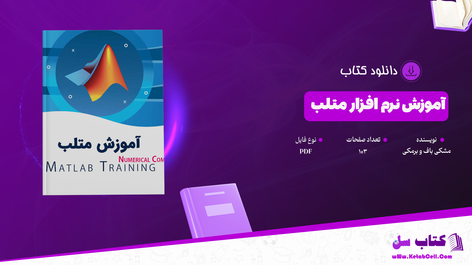 دانلود پی دی اف کتاب آموزش نرم افزار متلب PDF