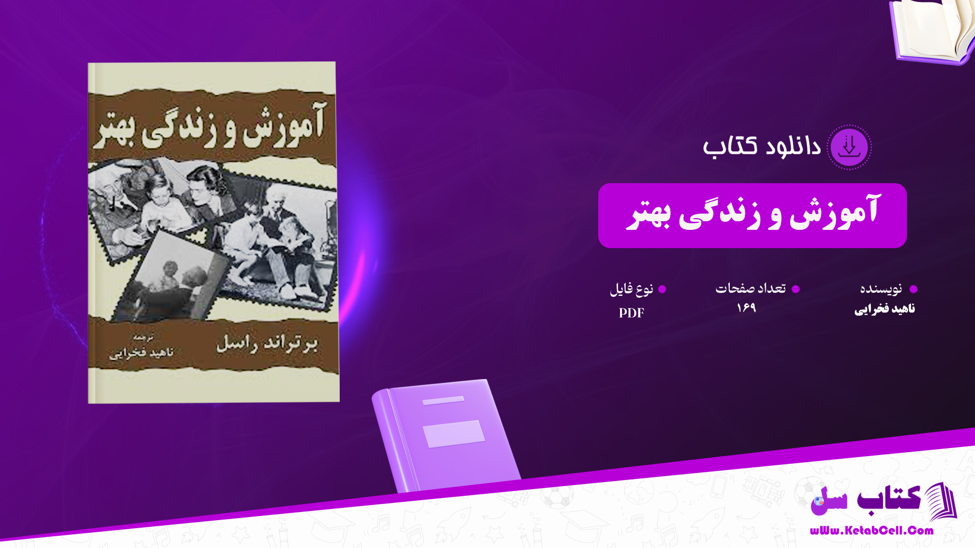 دانلود پی دی اف کتاب آموزش و زندگی بهتر ناهید فخرایی PDF