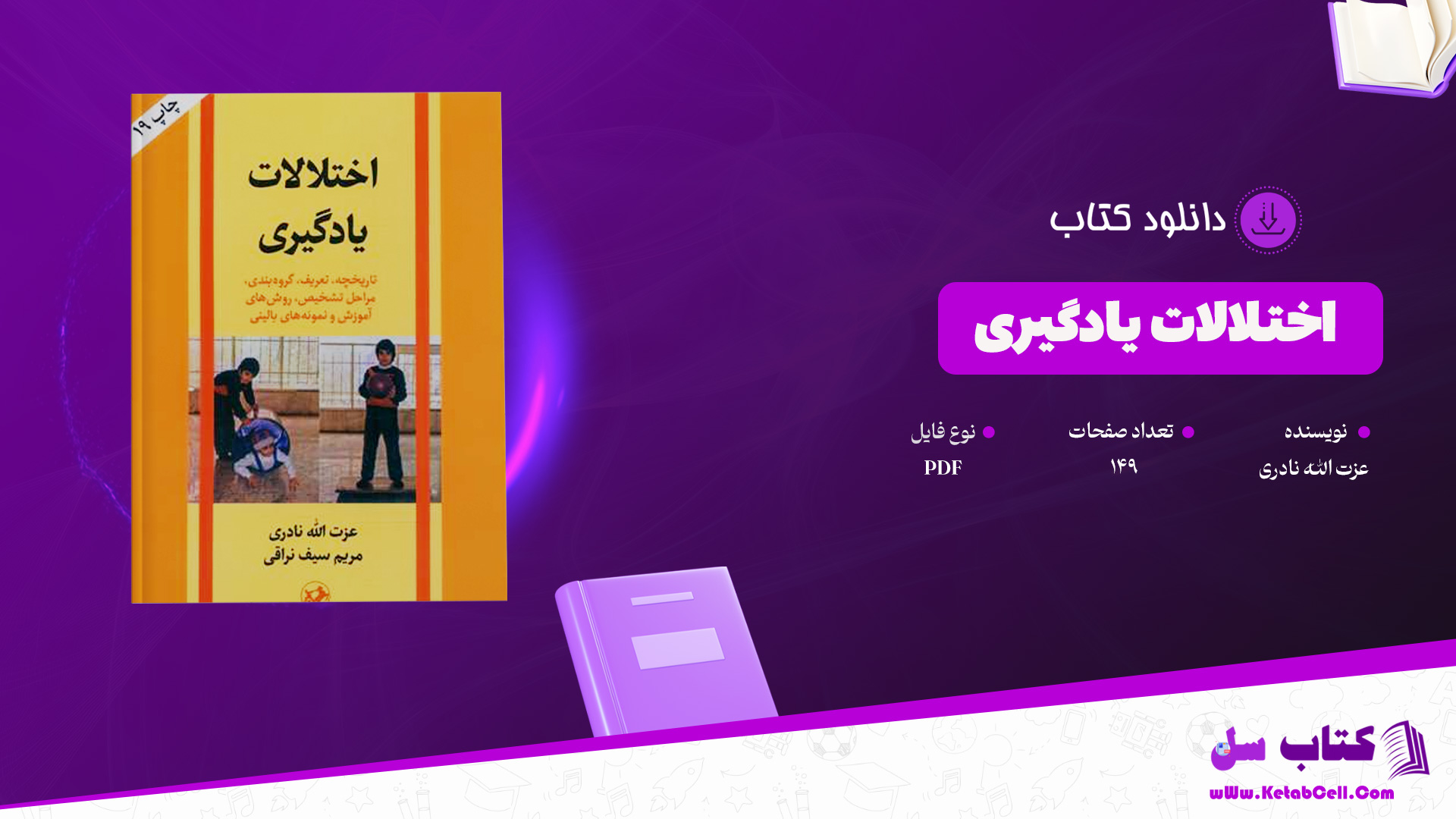 دانلود پی دی اف کتاب اختلالات یادگیری عزت الله نادری PDF