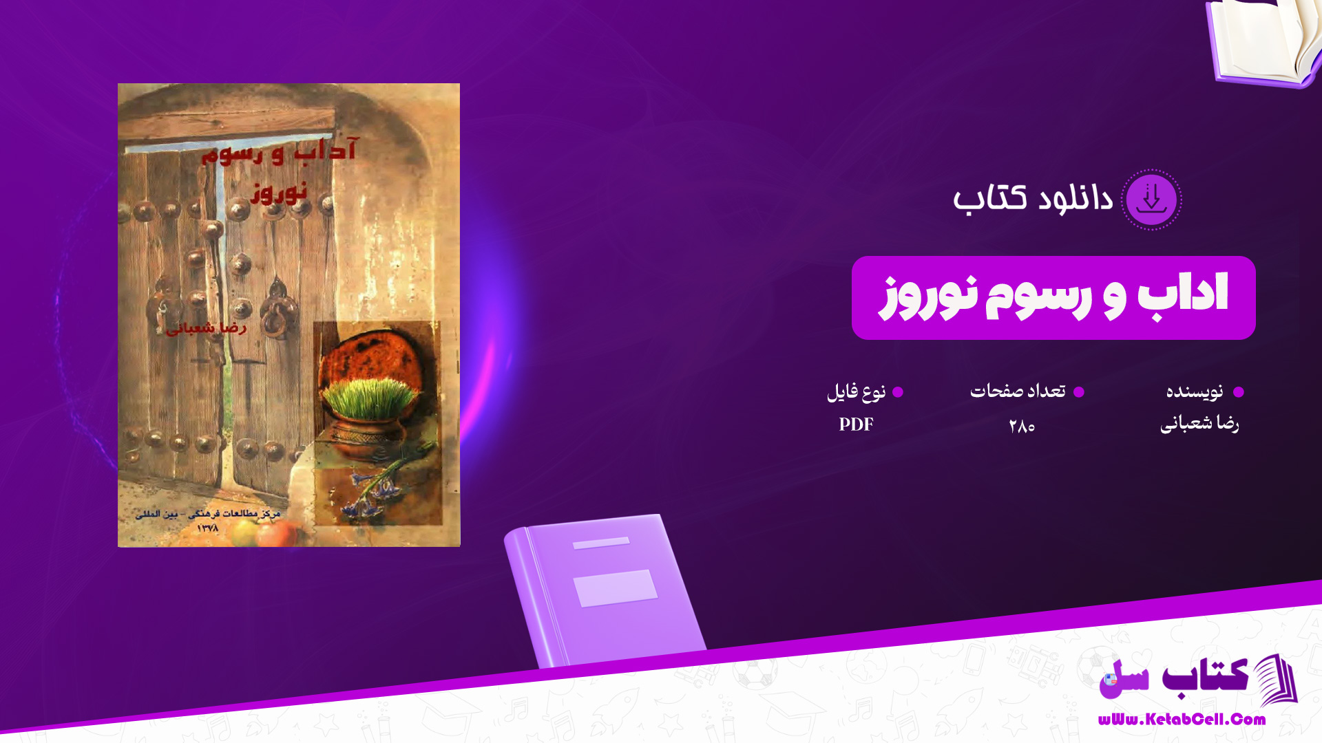 دانلود پی دی اف کتاب اداب و رسوم نوروز رضا شعبانی PDF