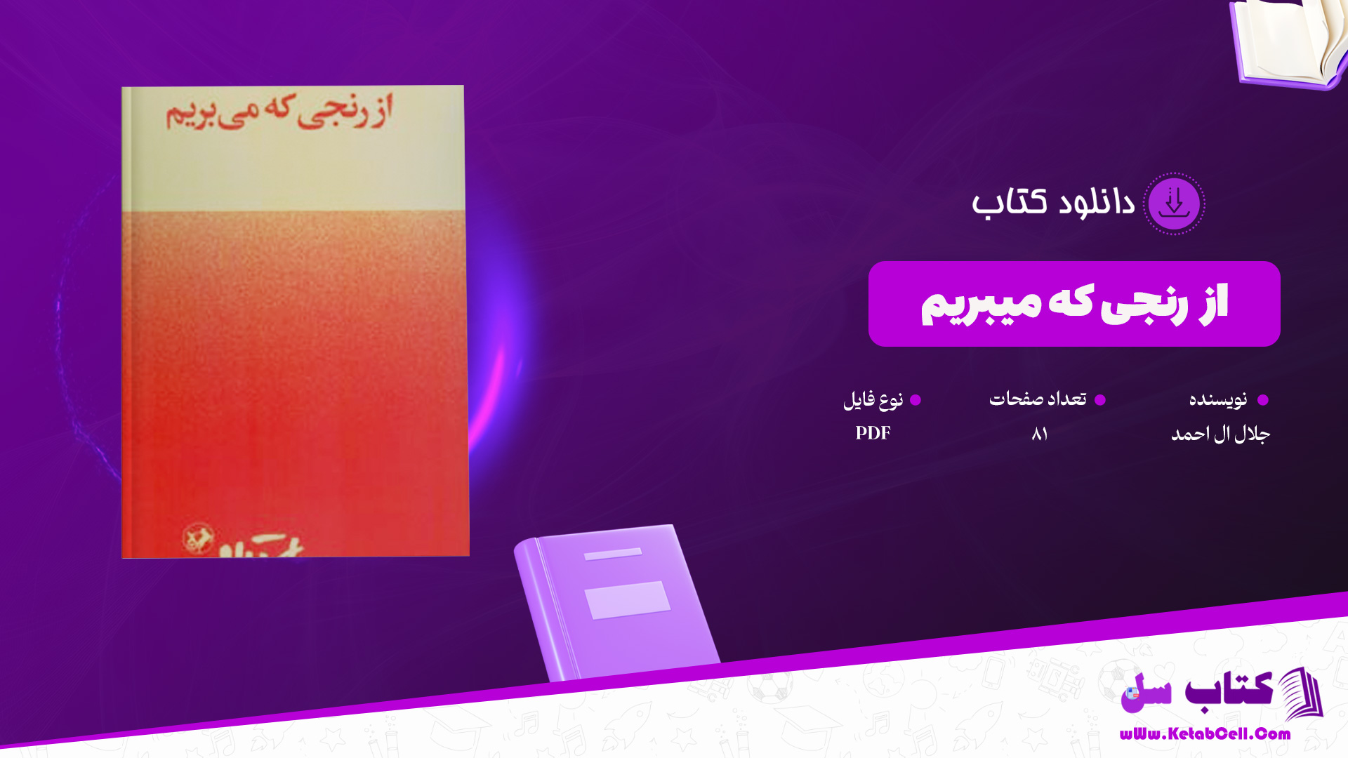 دانلود پی دی اف کتاب از رنجی که میبریم جلال ال احمد PDF