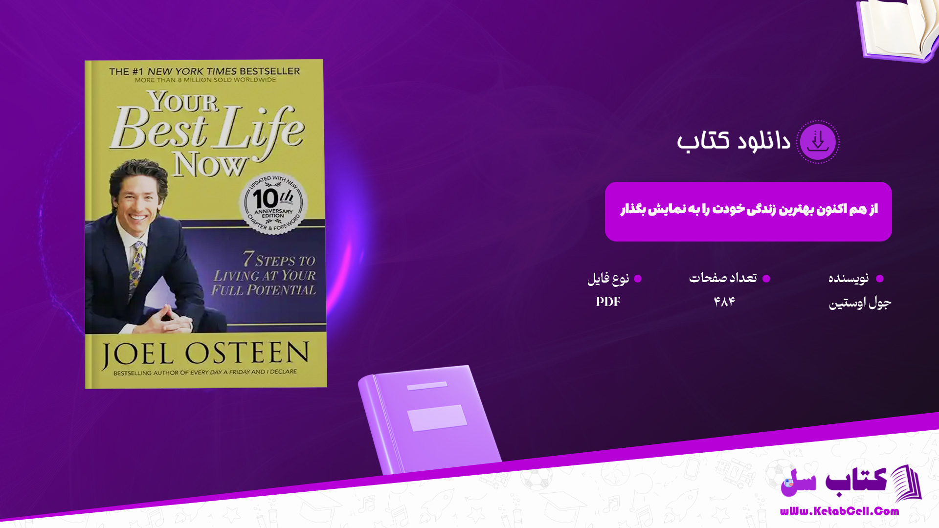 دانلود پی دی اف کتاب از هم اکنون بهترین زندگی خودت را به نمایش بگذار جول اوستین PDF