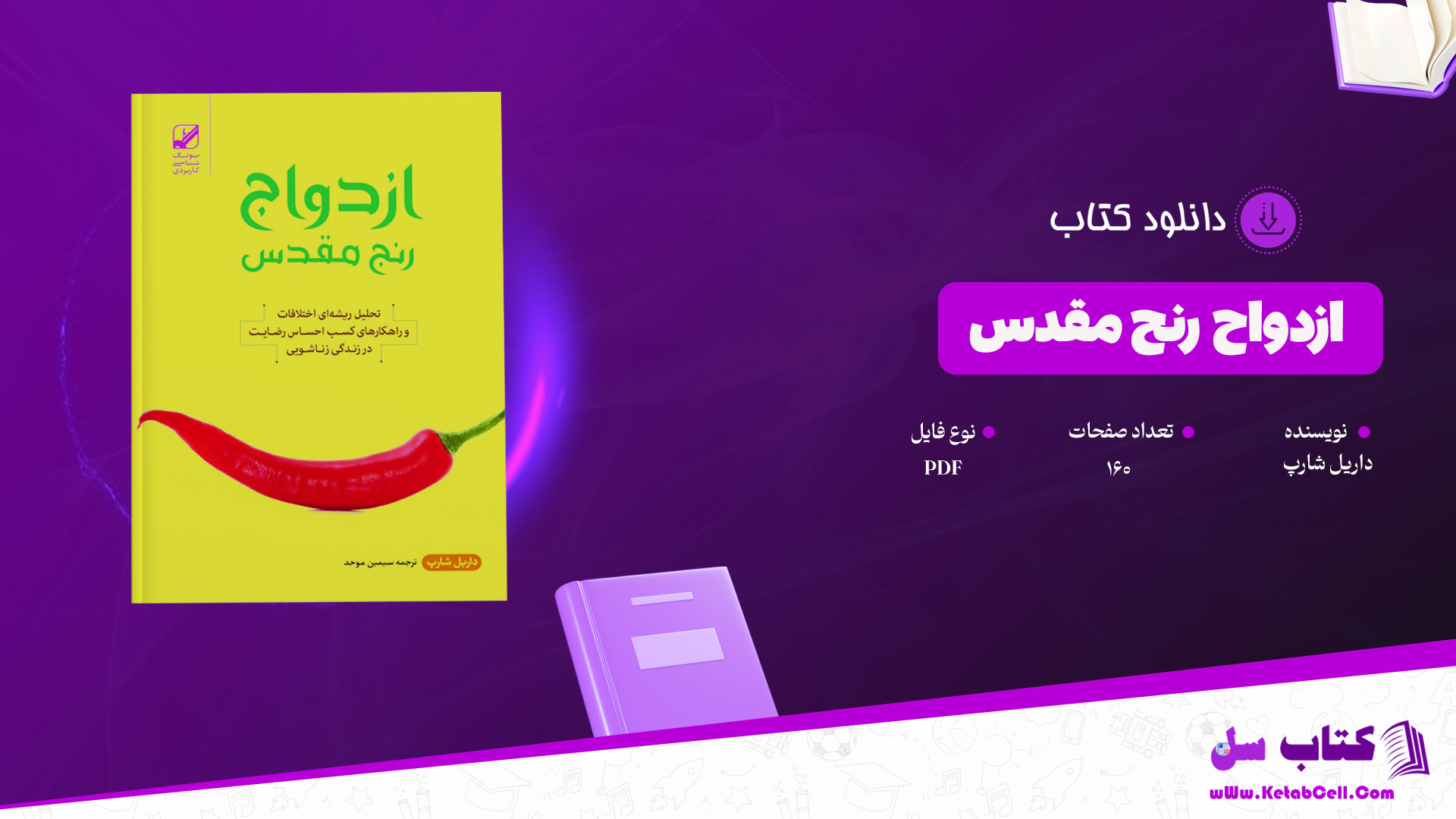 دانلود پی دی اف کتاب ازدواج رنج مقدس داریل شارپ PDF