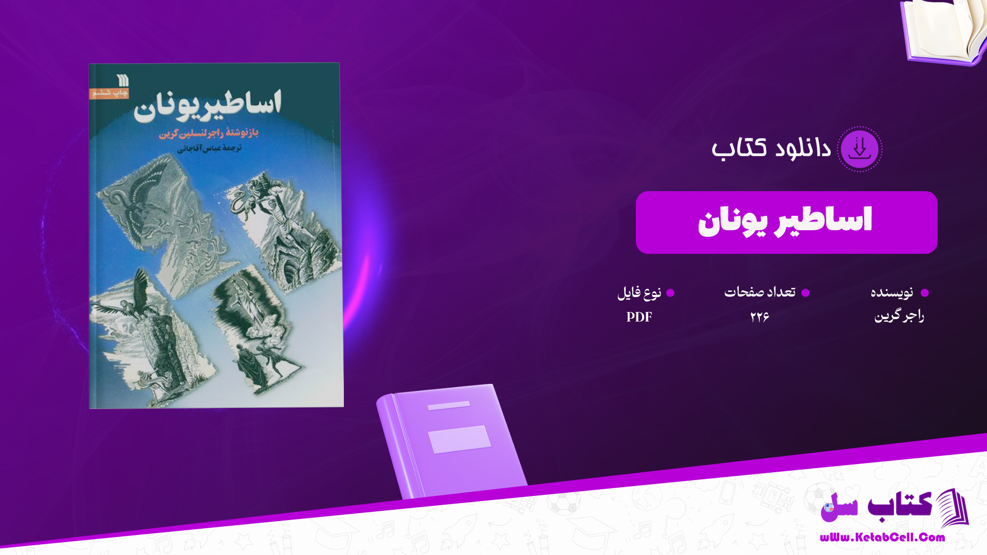 دانلود پی دی اف کتاب اساطیر یونان راجر گرین PDF