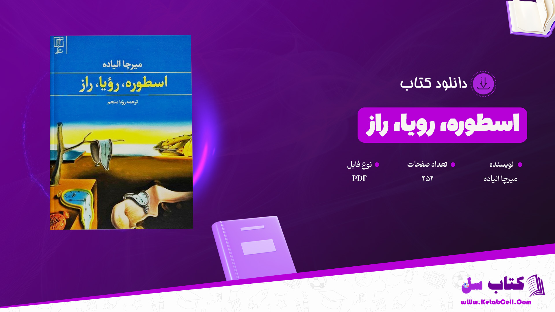 دانلود پی دی اف کتاب اسطوره، رویا، راز میرچا الیاده PDF