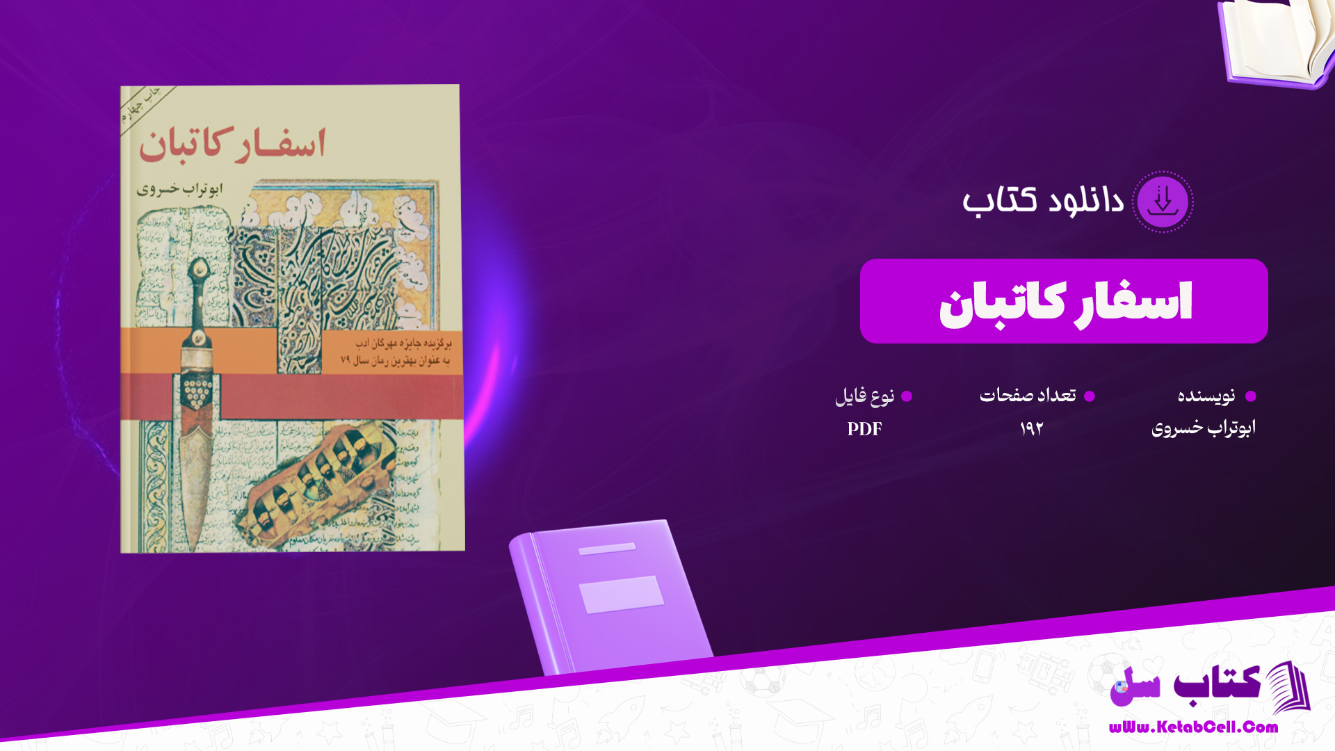 دانلود پی دی اف کتاب اسفار کاتبان ابوتراب خسروی PDF