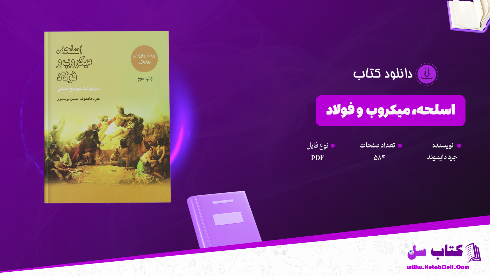 دانلود پی دی اف کتاب اسلحه، میکروب و فولاد جرد دایموند PDF