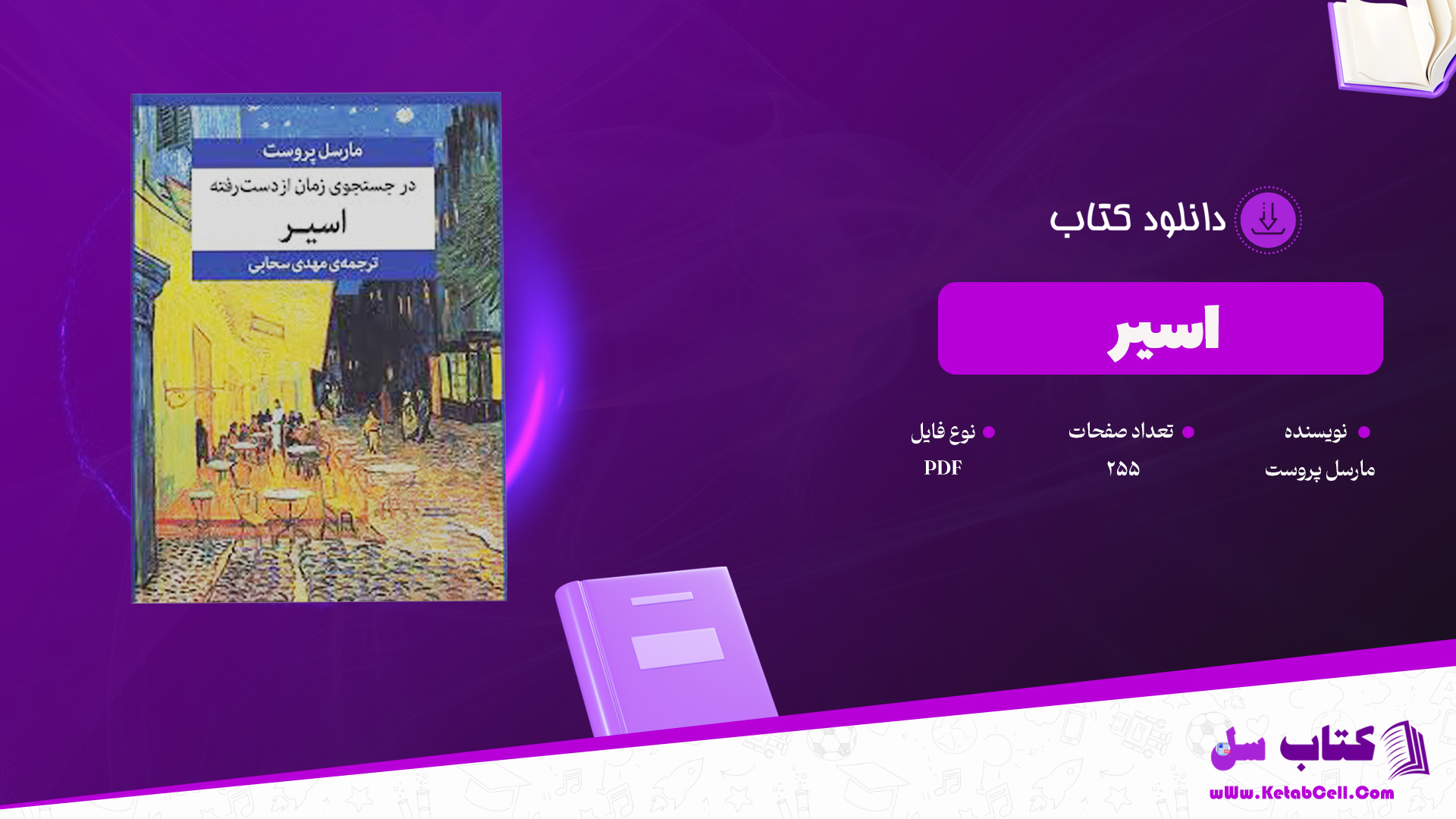 دانلود پی دی اف کتاب اسیر مارسل پروست PDF