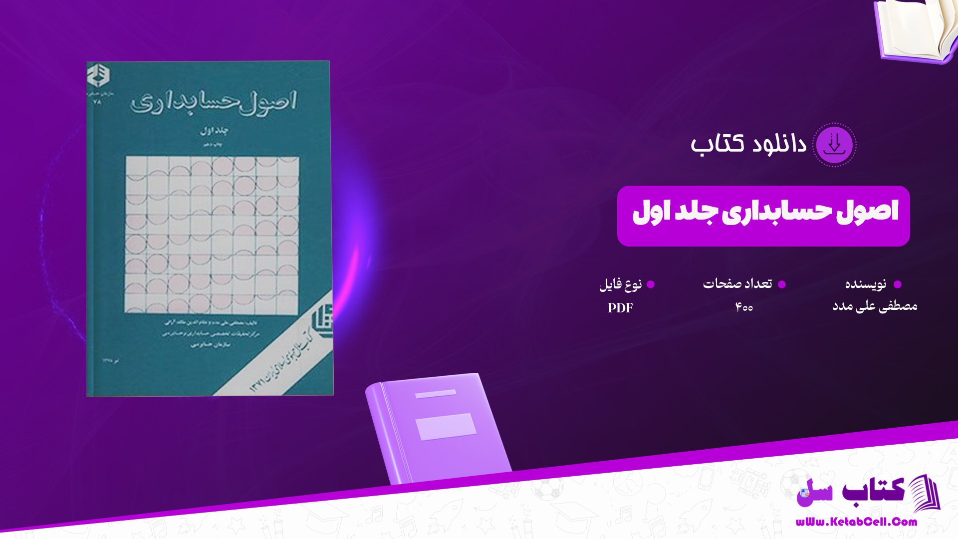 دانلود پی دی اف کتاب اصول حسابداری جلد اول مصطفی علی مدد PDF