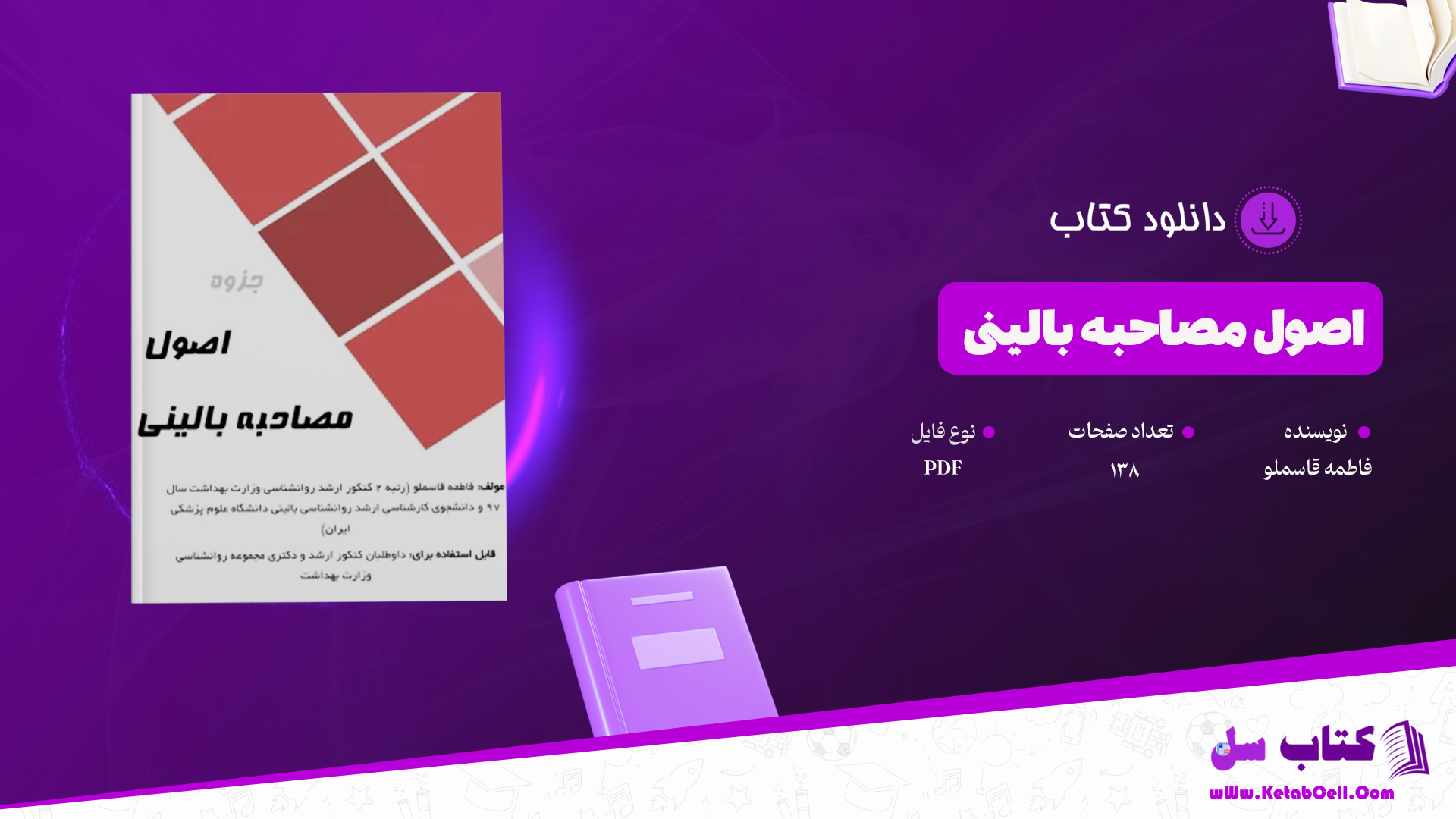 دانلود پی دی اف کتاب اصول مصاحبه بالینی فاطمه قاسملو PDF