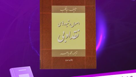 دانلود پی دی اف کتاب اصول و شیوه های نقد ادبی سید قطب PDF