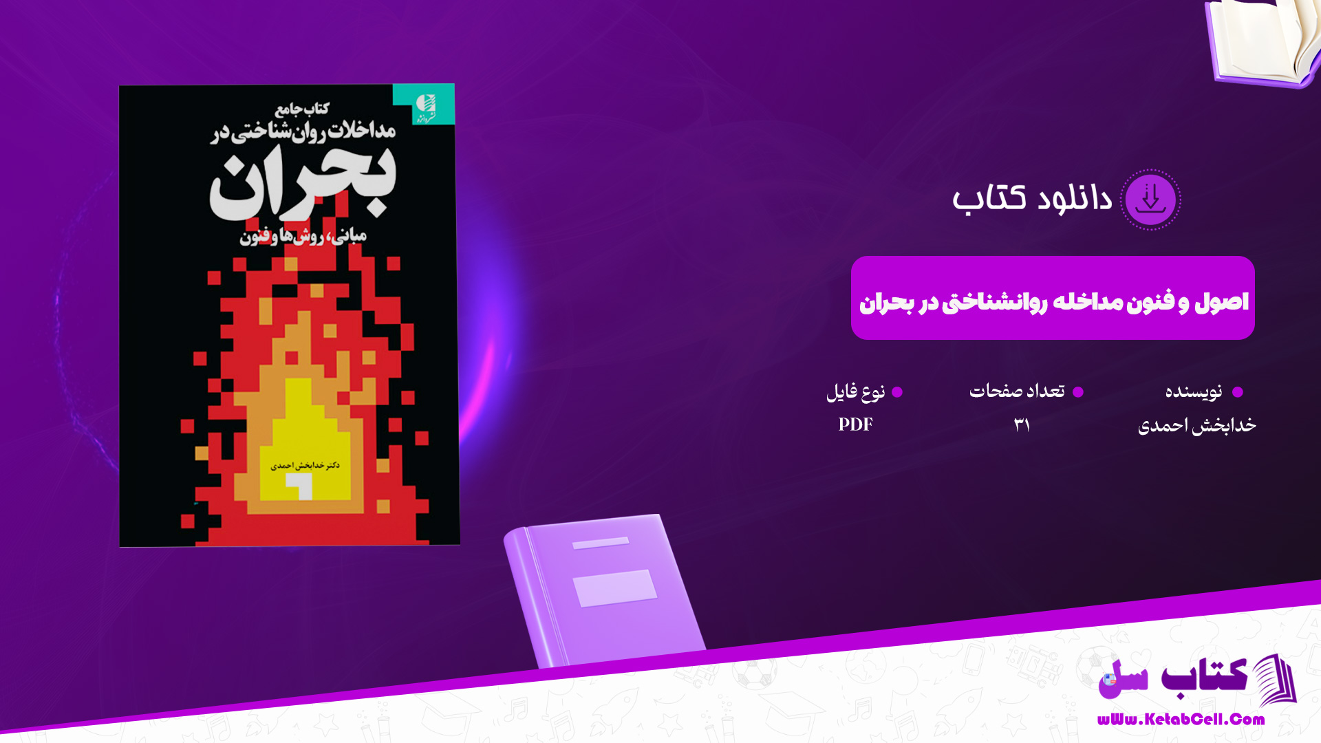 دانلود پی دی اف کتاب اصول و فنون مداخله روانشناختی در بحران خدابخش احمدی PDF