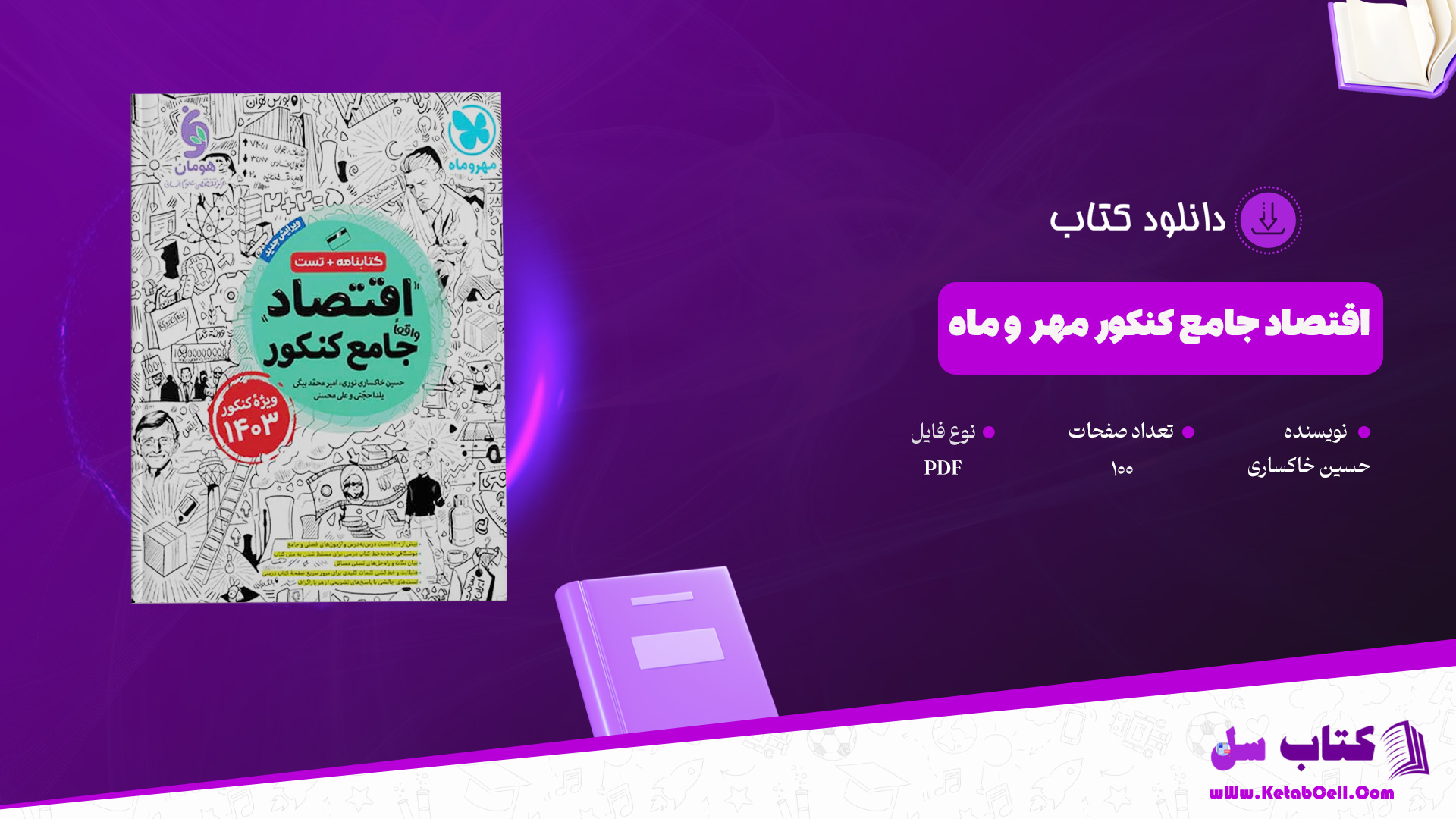 دانلود پی دی اف کتاب اقتصاد جامع کنکور مهر و ماه حسین خاکساری PDF