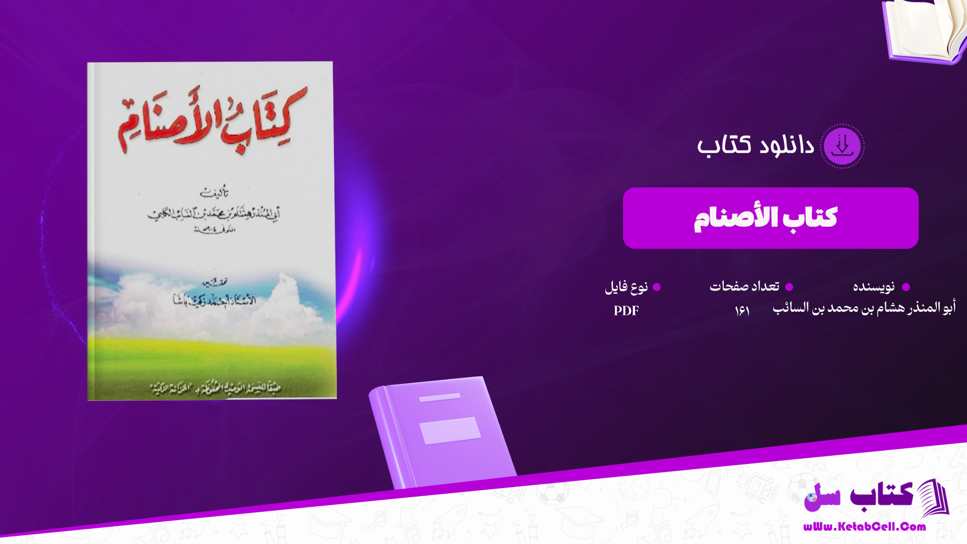 دانلود پی دی اف کتاب الأصنام أبو المنذر هشام بن محمد بن السائب الکلی PDF