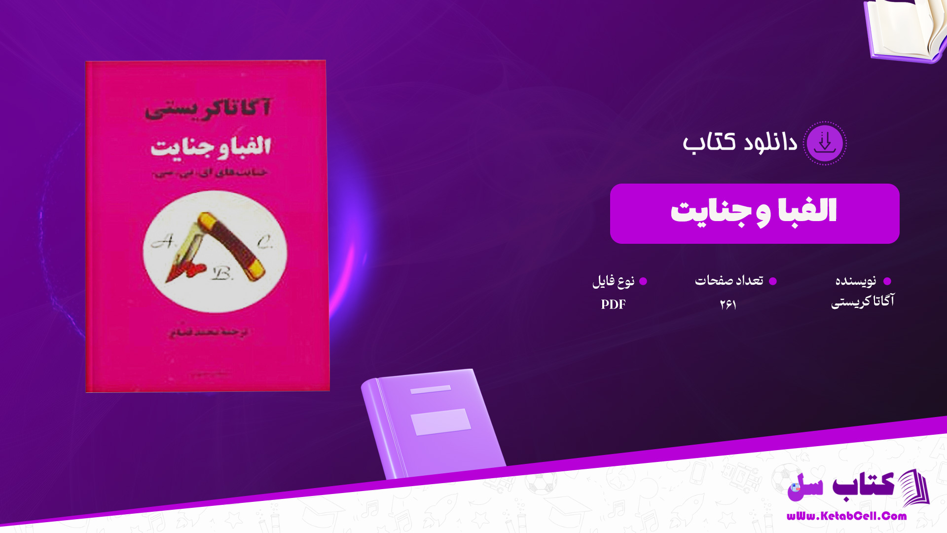 دانلود پی دی اف کتاب الفبا و جنایت آگاتا کریستی PDF