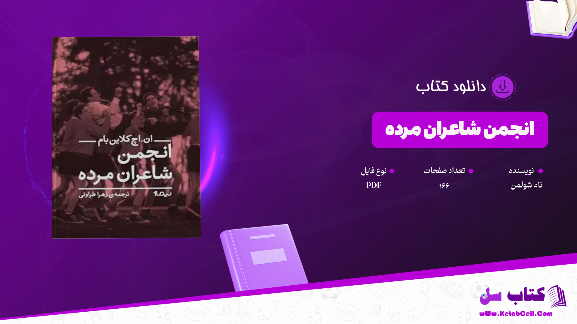 دانلود پی دی اف کتاب انجمن شاعران مرده تام شولمن PDF