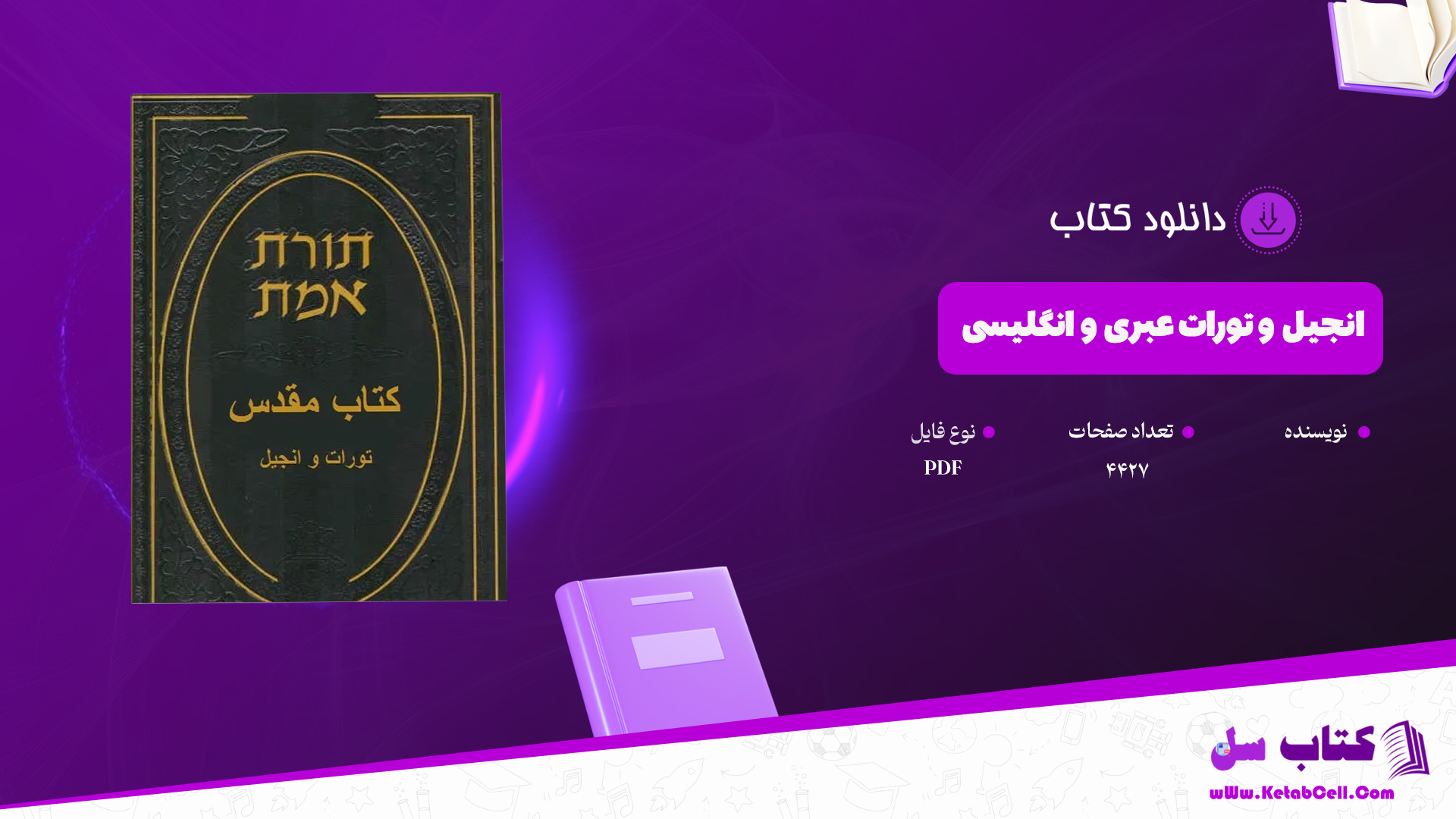 دانلود پی دی اف کتاب انجیل و تورات عبری و انگلیسی PDF