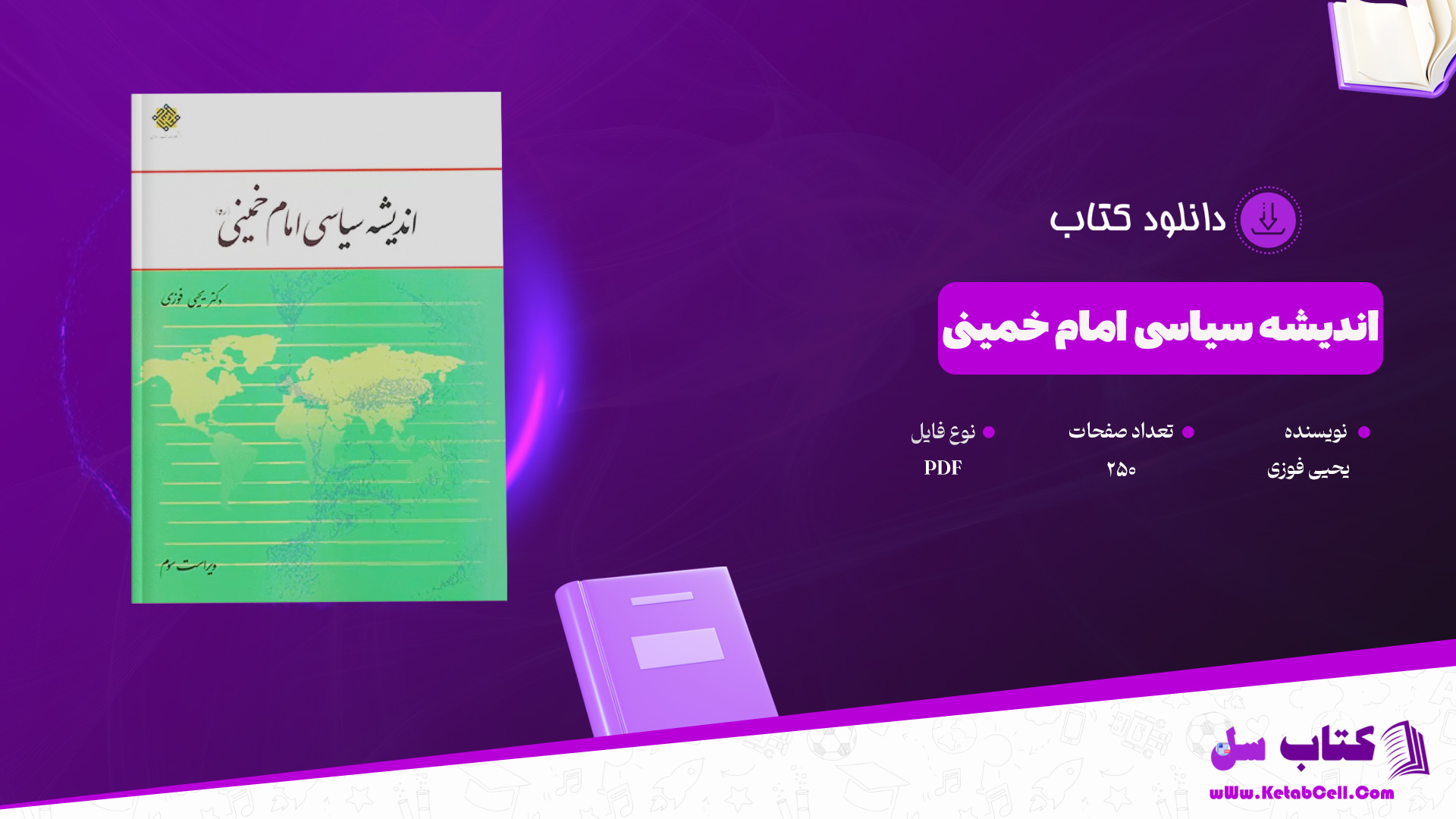 دانلود پی دی اف کتاب اندیشه سیاسی امام خمینی یحیی فوزی PDF