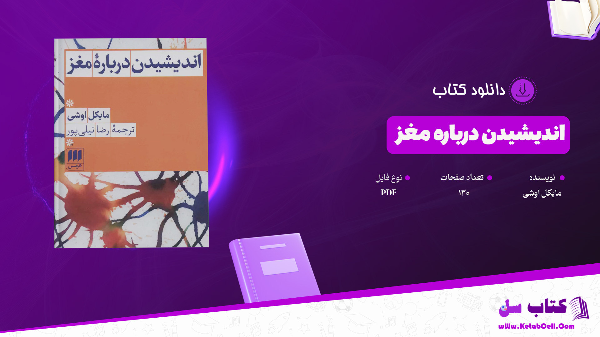 دانلود پی دی اف کتاب اندیشیدن درباره مغز مایکل اوشی PDF