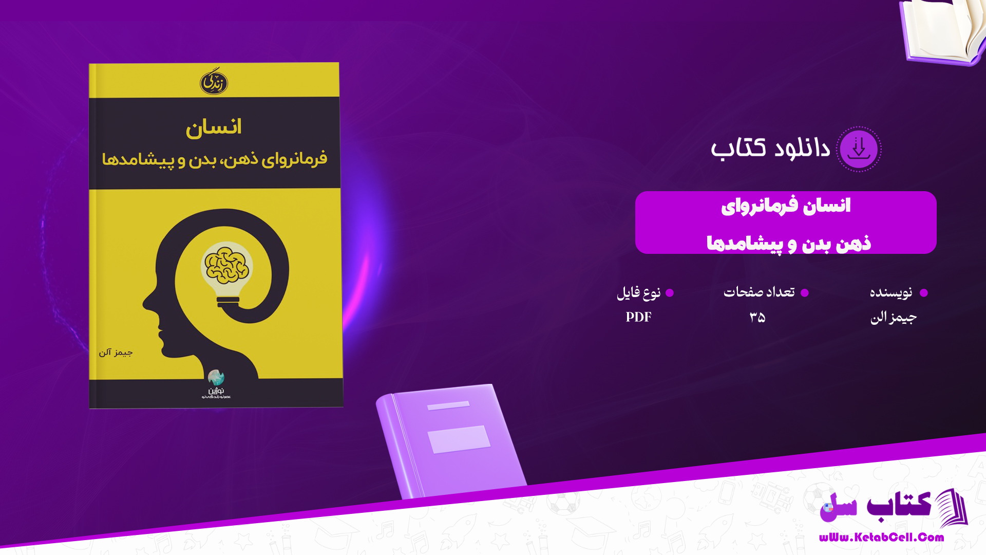 دانلود پی دی اف کتاب انسان فرمانروای ذهن بدن و پیشامدها جیمز الن PDF