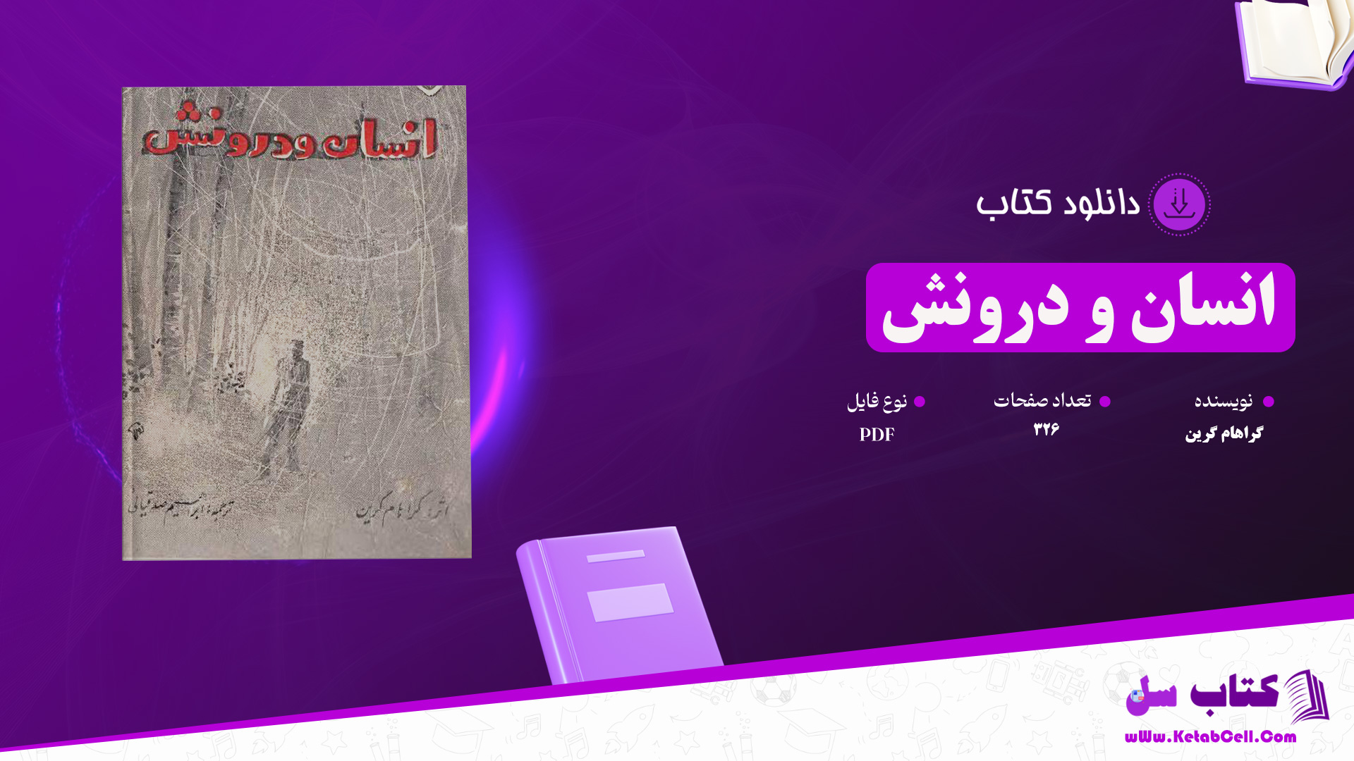 دانلود پی دی اف کتاب انسان و درونش گراهام گرین PDF