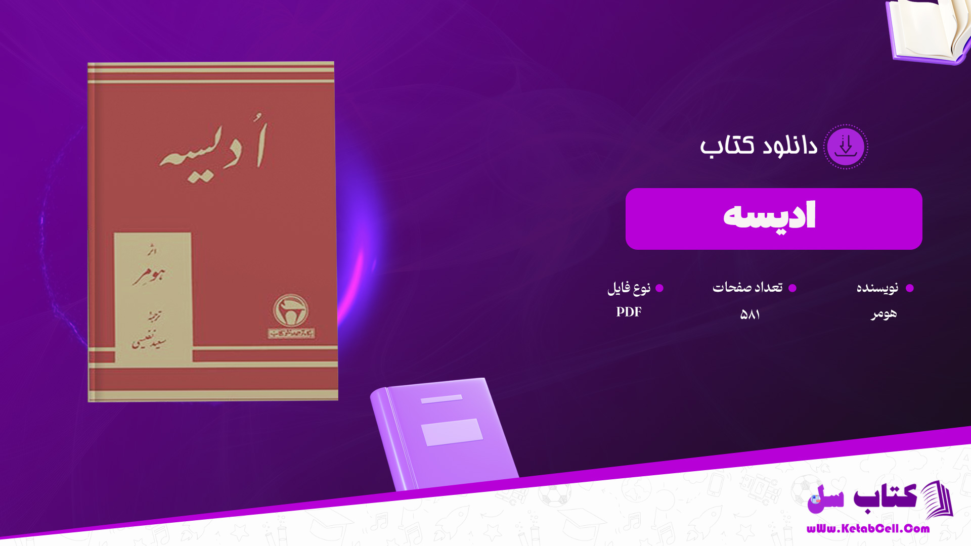 دانلود پی دی اف کتاب اودیسه هومر PDF