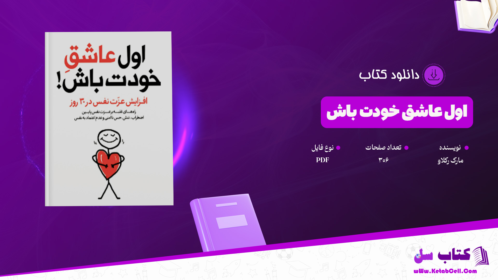 دانلود پی دی اف کتاب اول عاشق خودت باش مارک رکلاو PDF