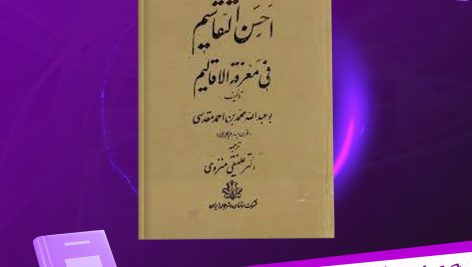 دانلود پی دی اف کتاب اَحسَن التَّقاسیم فی مَعرِفَة الاَقالیم ابوعبداللّه محمّد بن احمد مَقدسی PDF